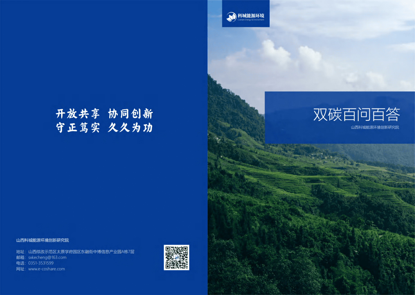 山西科城能源环境：双碳百问百答 第1页