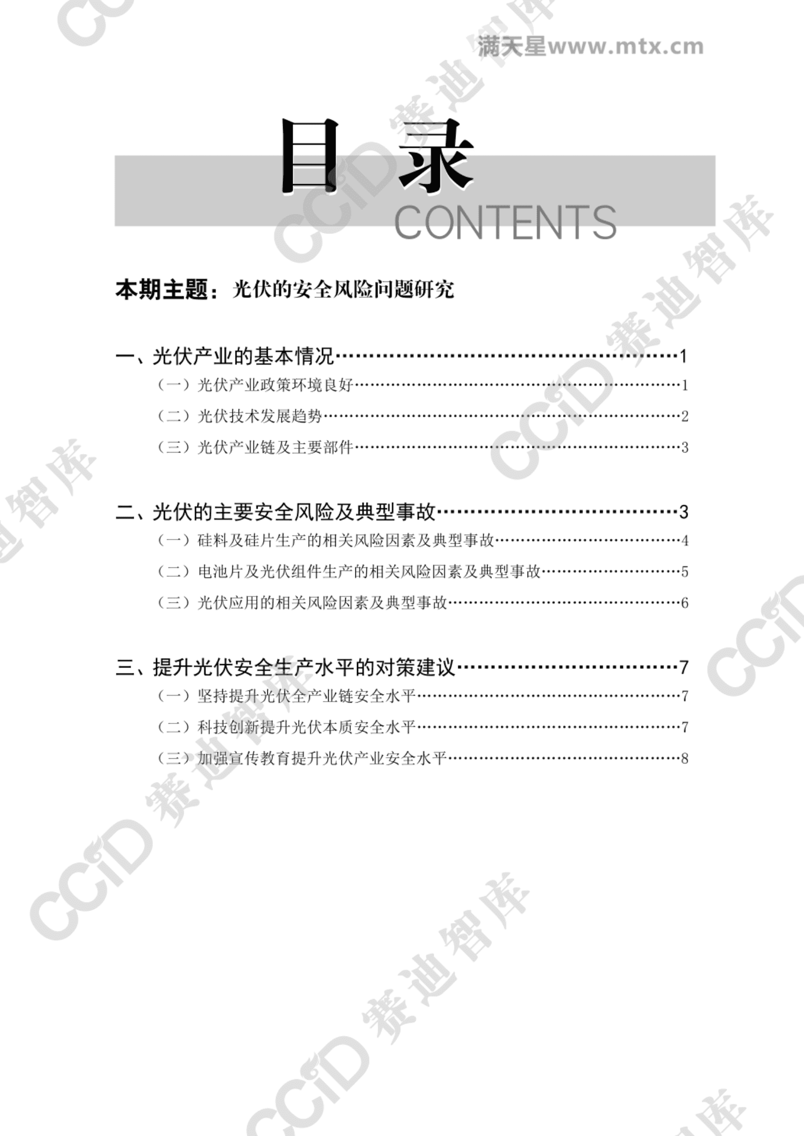 赛迪智库：光伏的安全风险问题研究 第4页