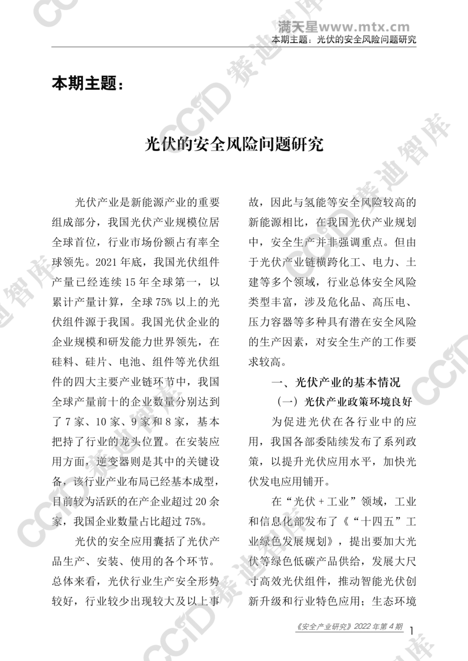 赛迪智库：光伏的安全风险问题研究 第5页