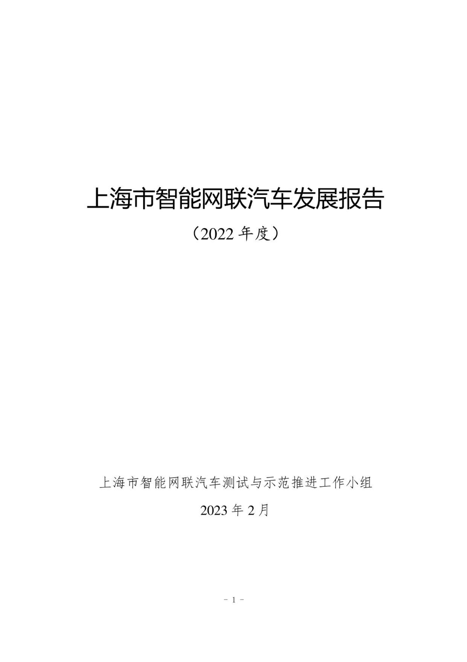 上海市智能网联汽车发展报告（2022年度） 第1页