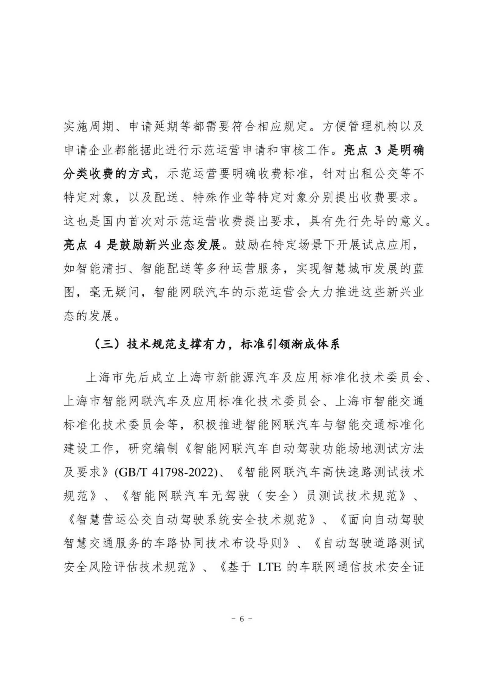 上海市智能网联汽车发展报告（2022年度） 第6页