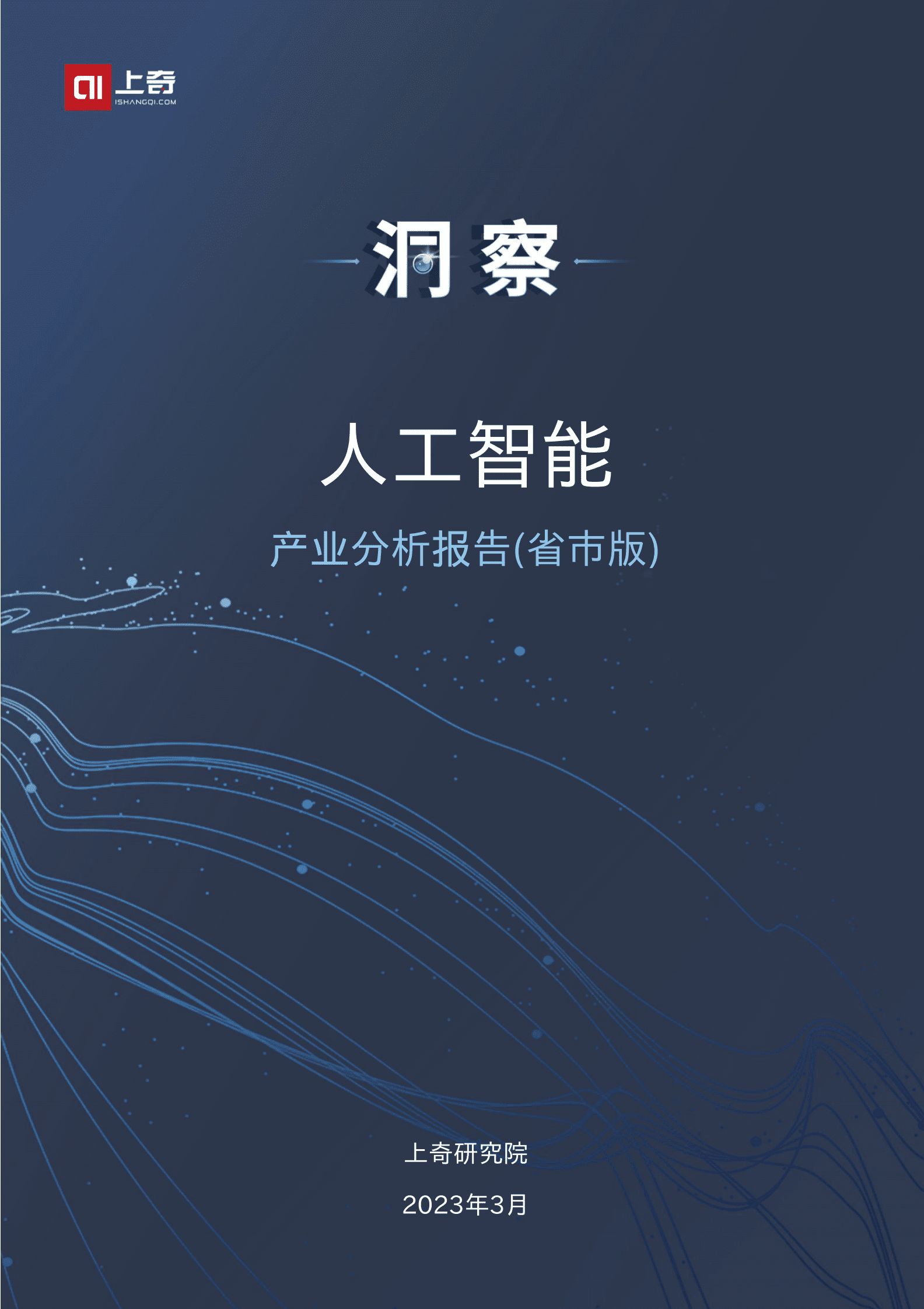 上奇研究院：2023中国人工智能产业报告 第1页