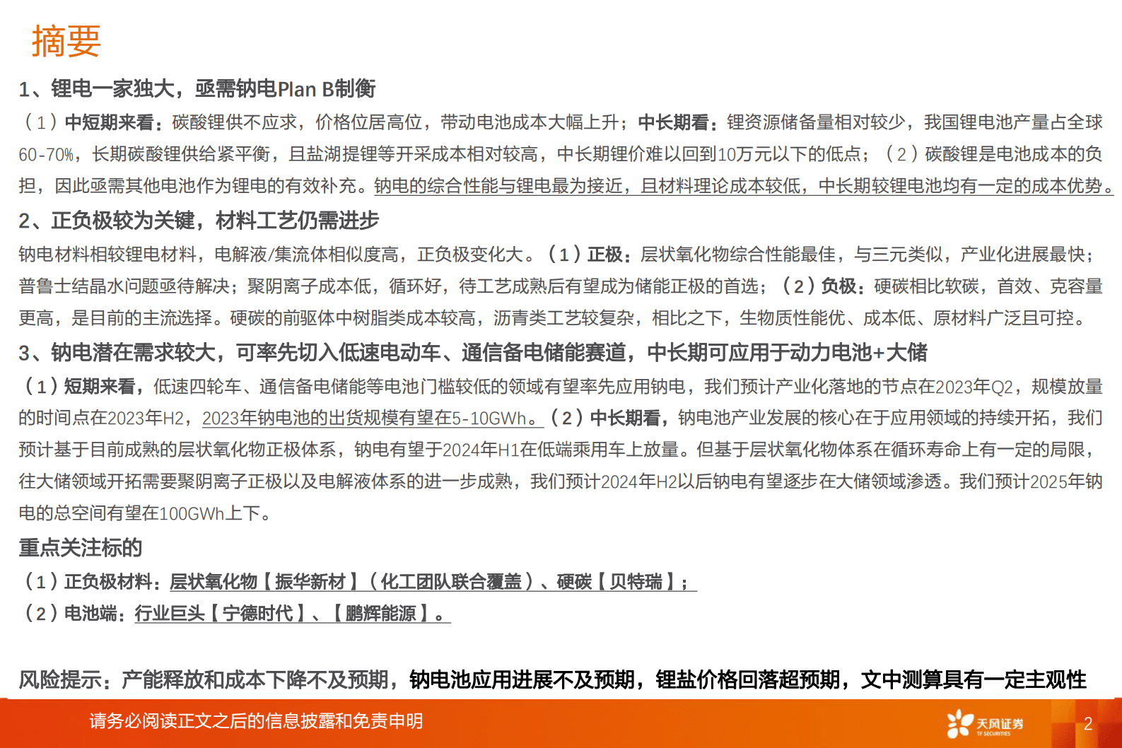天风证券：钠电池深度：吐故“钠”新，分庭抗“锂” 第2页