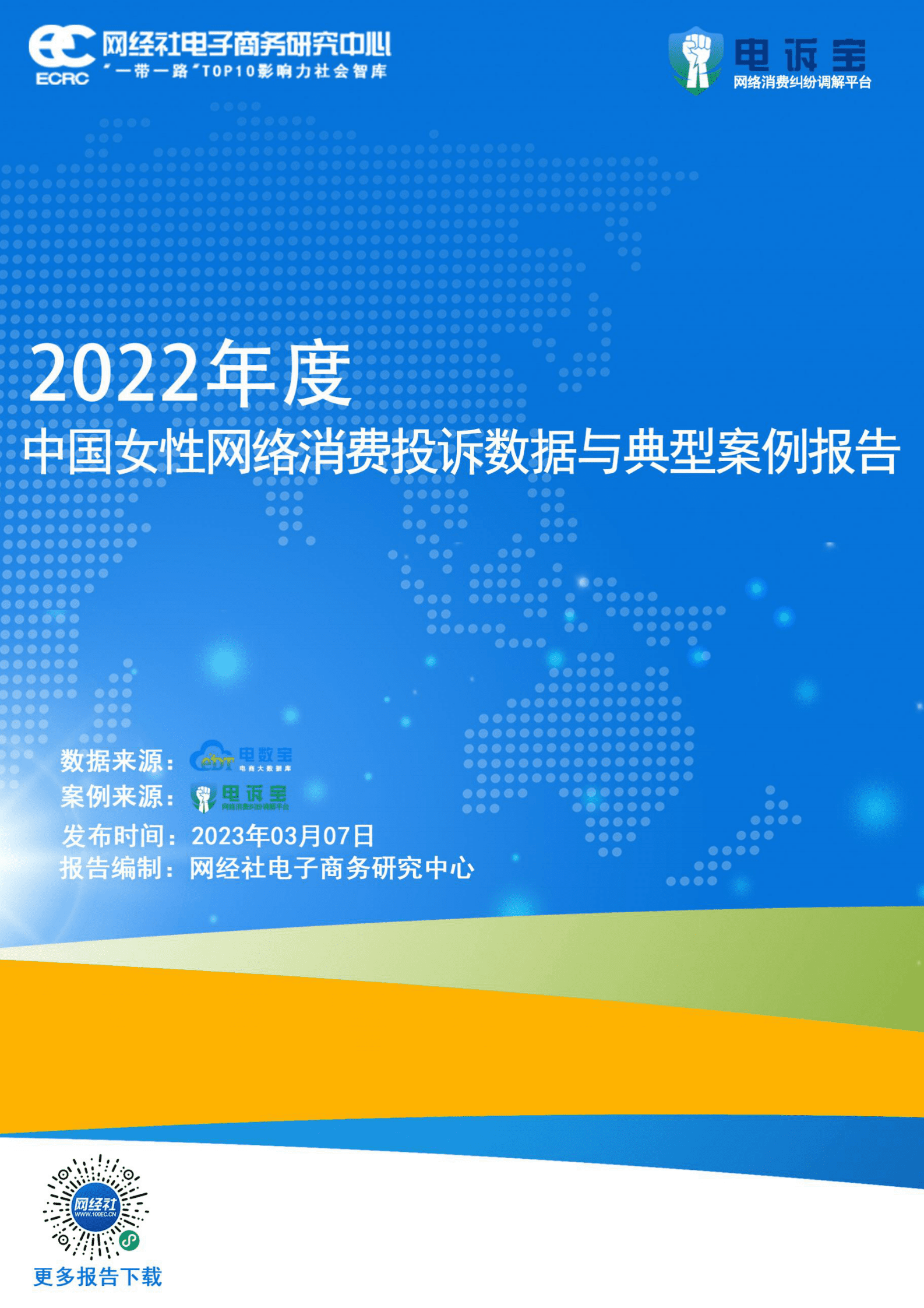 网经社：2022年度中国女性网络消费投诉数据与典型案例报告 第1页