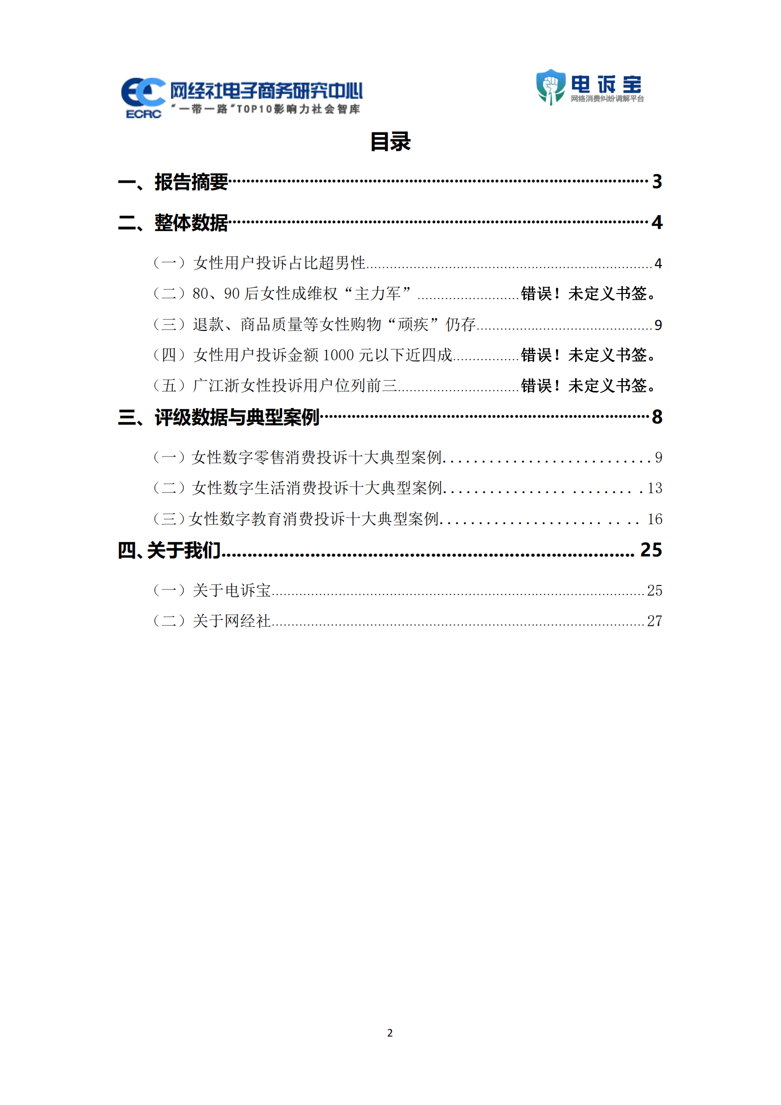 网经社：2022年度中国女性网络消费投诉数据与典型案例报告 第2页