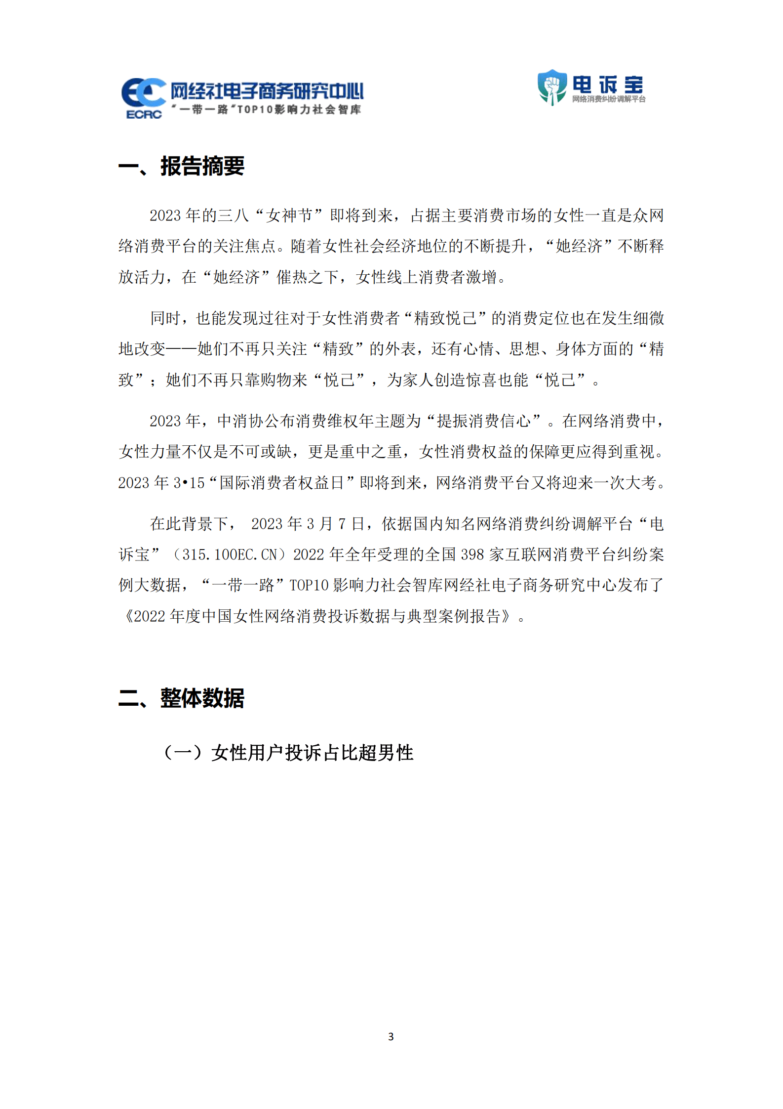 网经社：2022年度中国女性网络消费投诉数据与典型案例报告 第3页