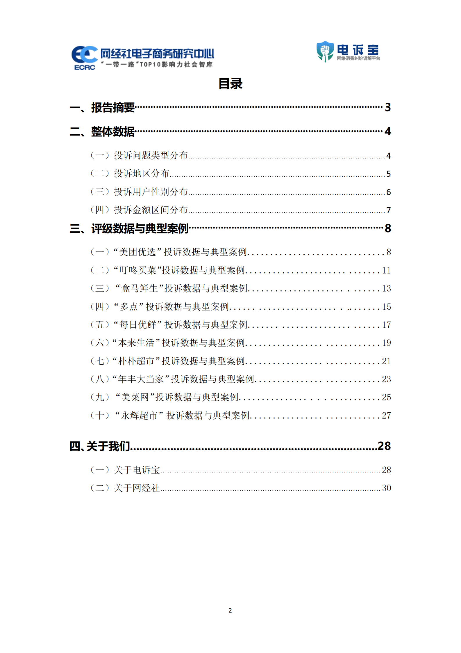 网经社：2022年度中国生鲜电商消费投诉数据与典型案例报告 第2页