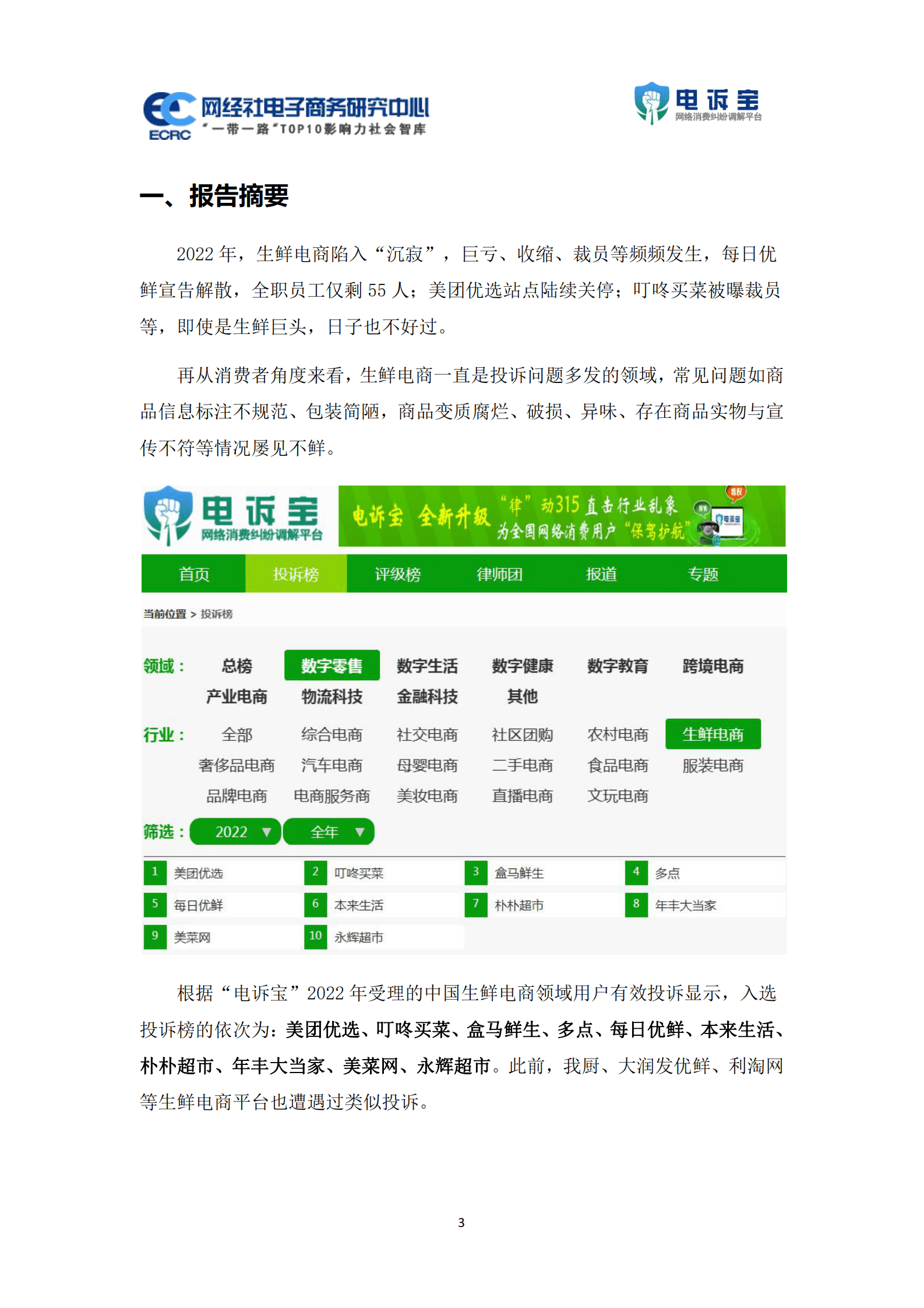 网经社：2022年度中国生鲜电商消费投诉数据与典型案例报告 第3页