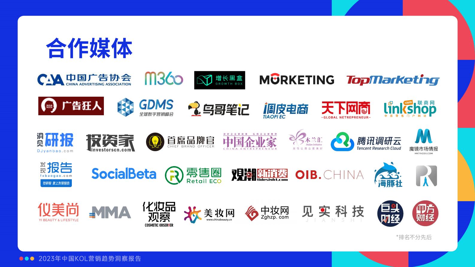 微播易：2023年中国KOL营销趋势洞察报告 第3页