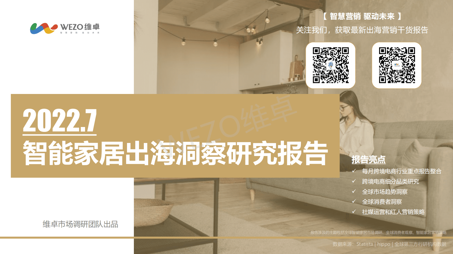 维卓：2022年7月智能家居出海洞察研究报告 第1页