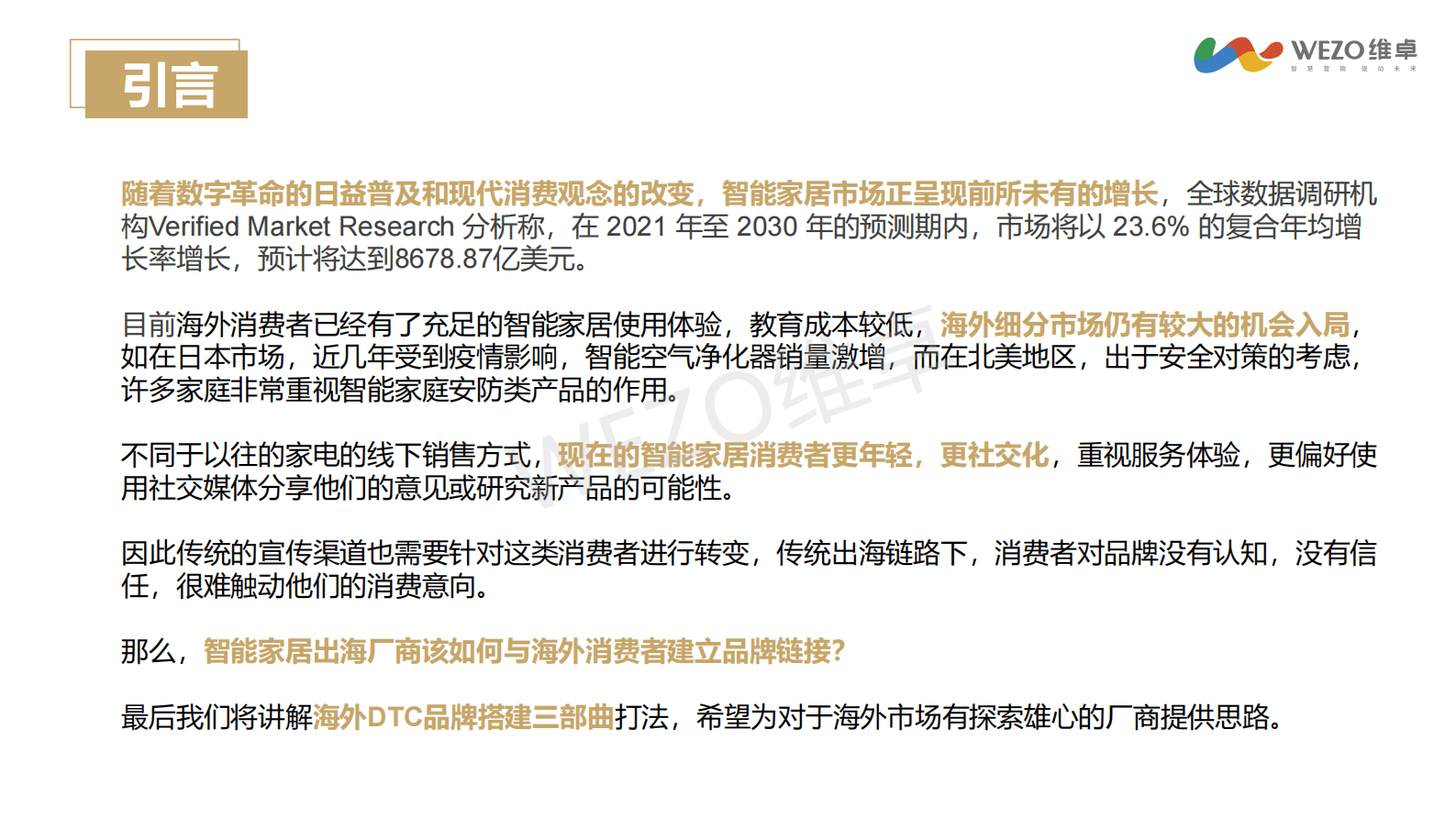 维卓：2022年7月智能家居出海洞察研究报告 第2页