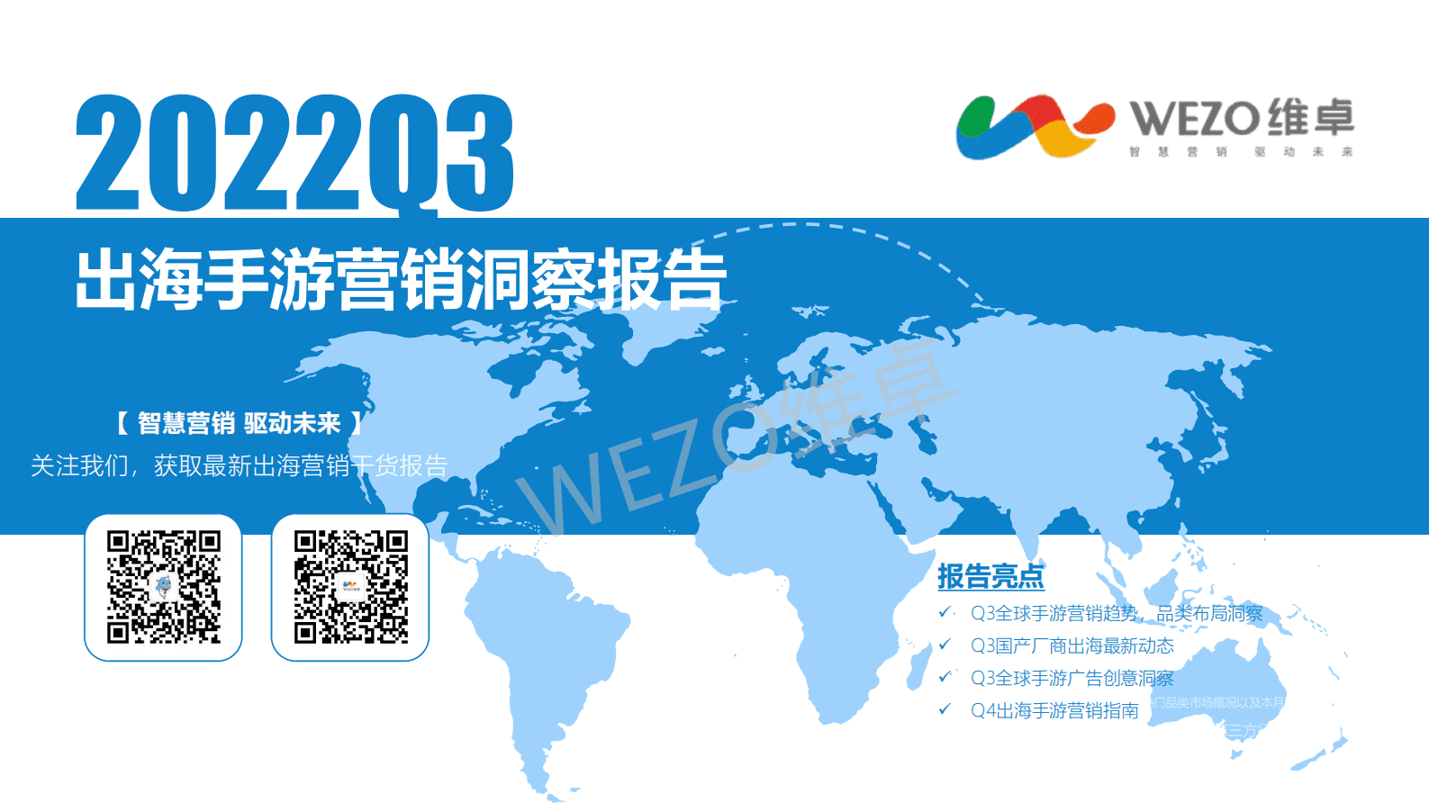 维卓：2022年Q3出海手游营销洞察报告 第1页