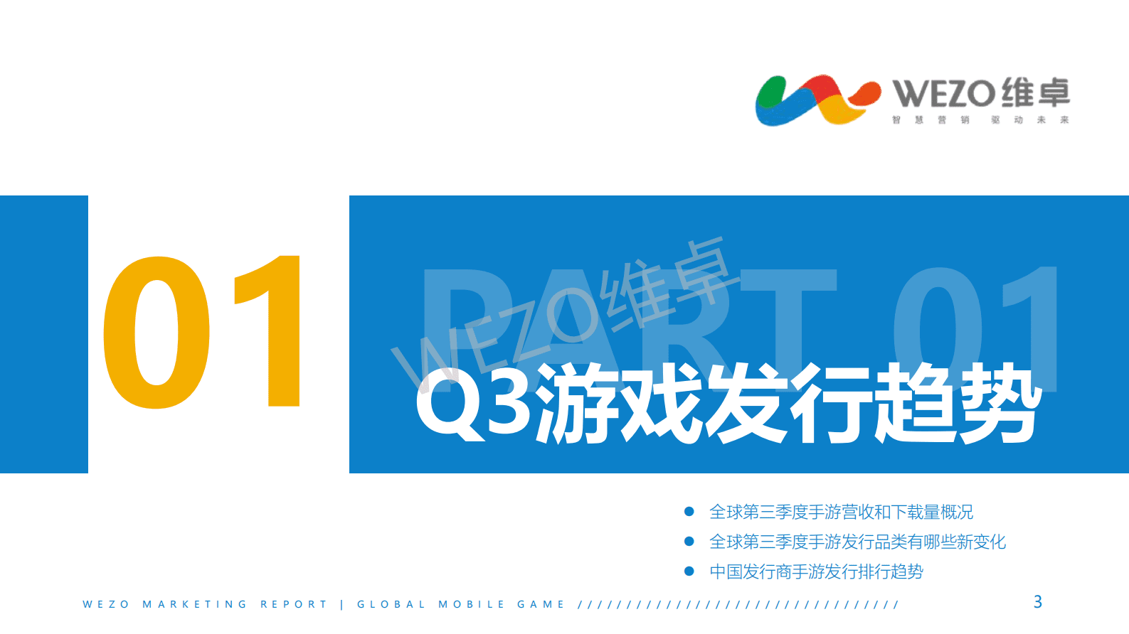 维卓：2022年Q3出海手游营销洞察报告 第3页