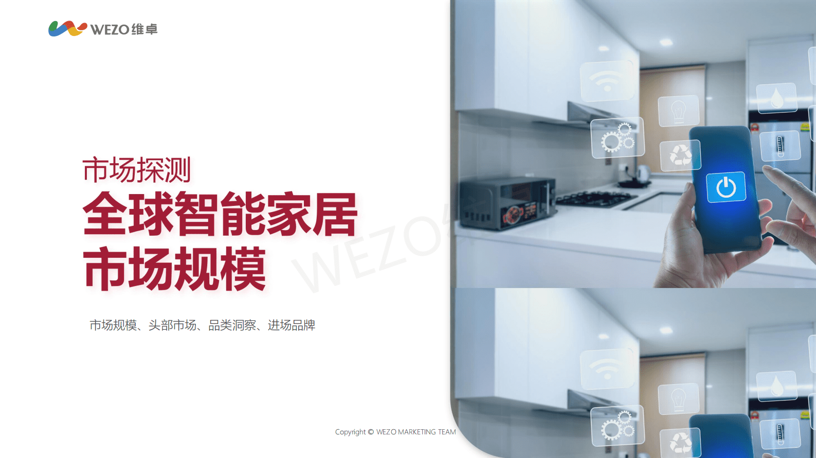 维卓：2023年北美智能家居品牌红人营销报告 第3页