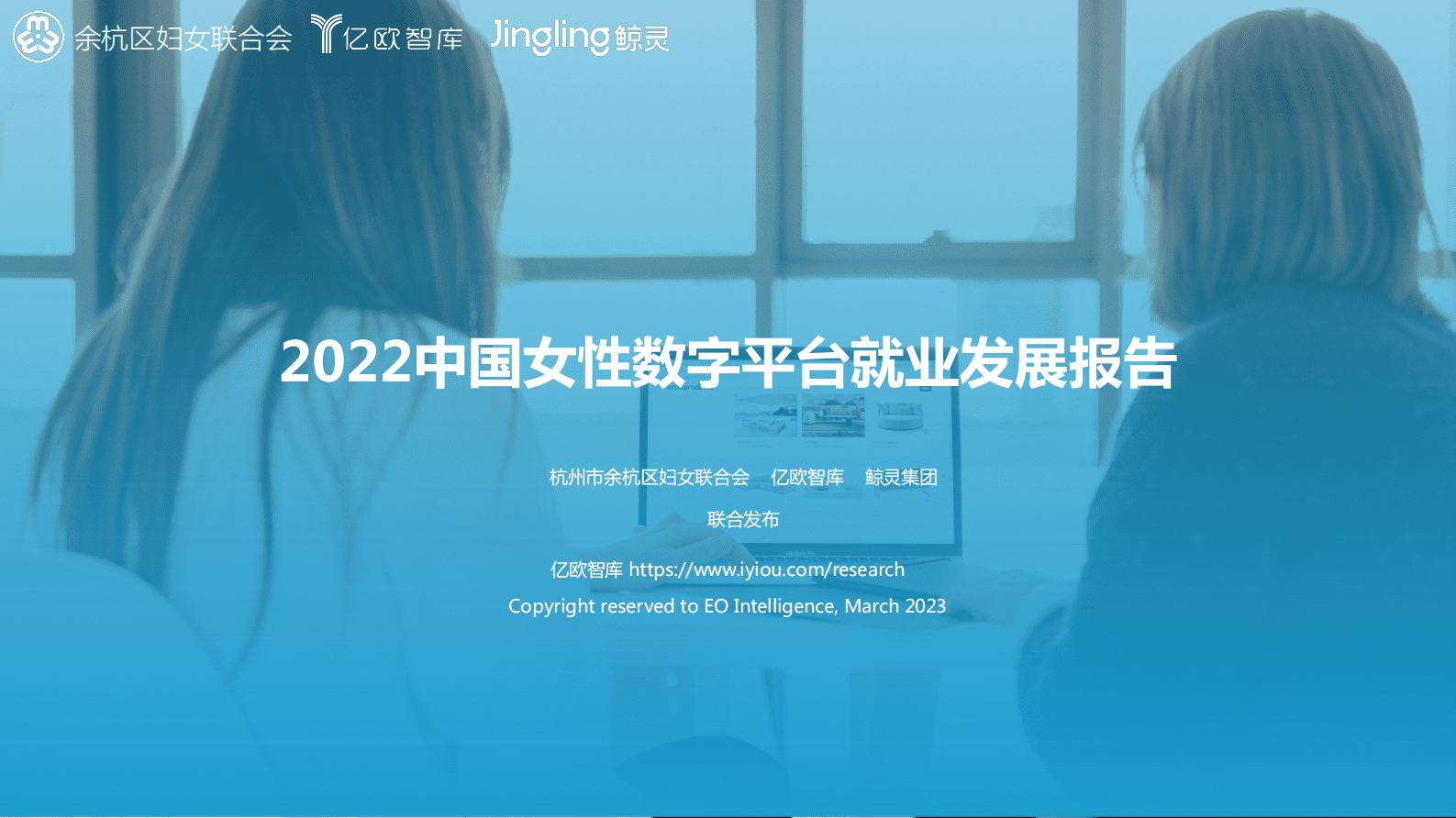 亿欧智库：2022中国女性数字平台就业发展报告 第1页