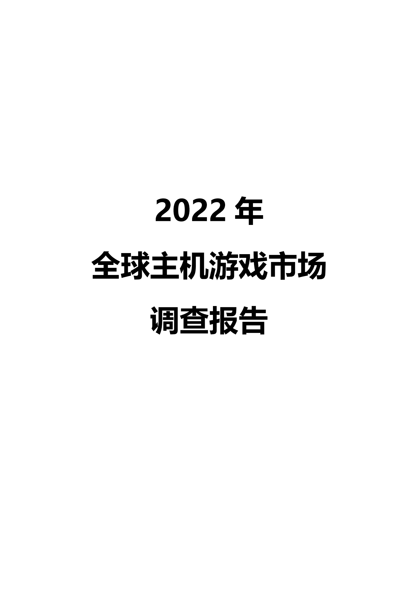 音数协游戏工委：2022年全球主机游戏市场调查报告 第1页