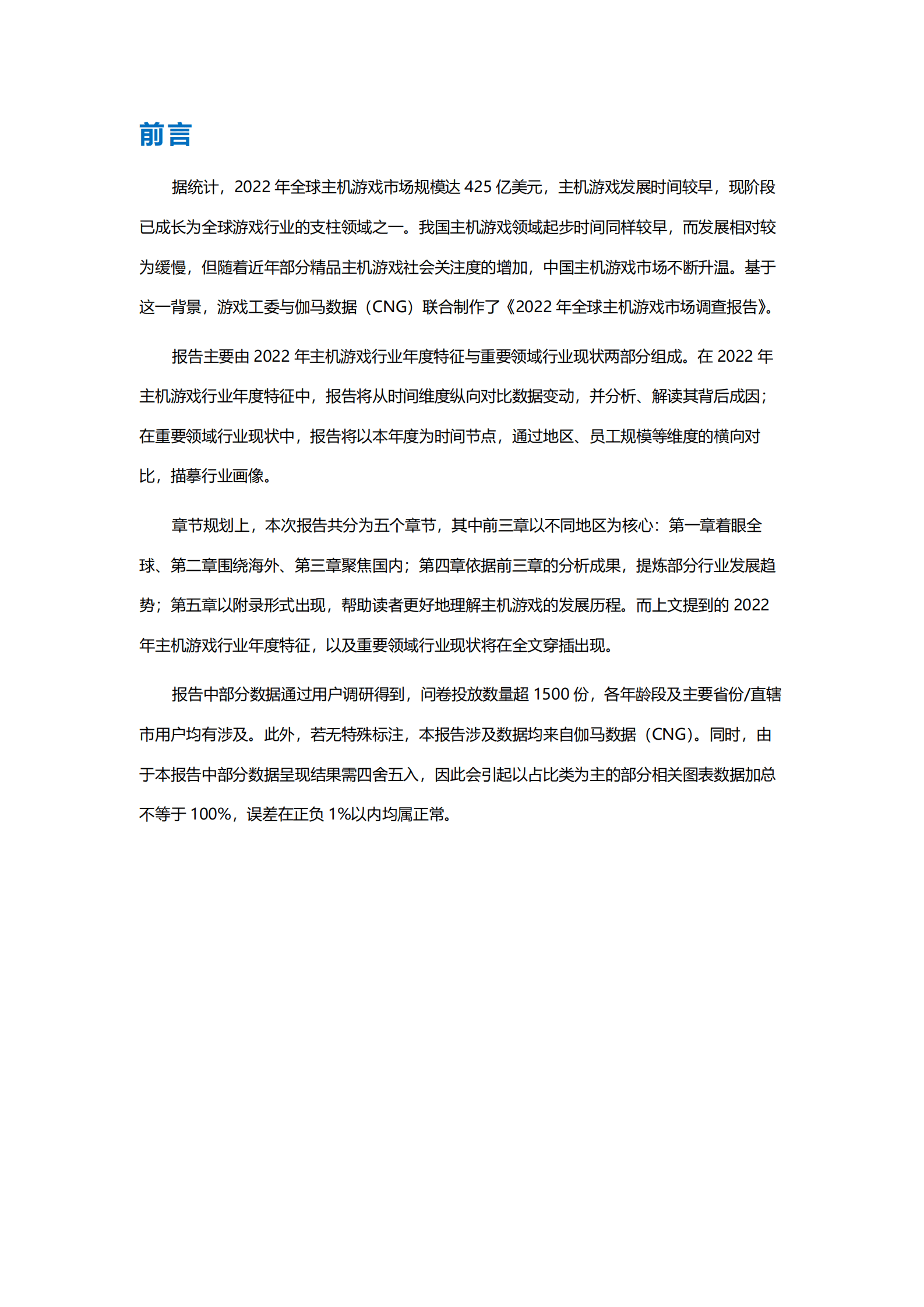 音数协游戏工委：2022年全球主机游戏市场调查报告 第2页