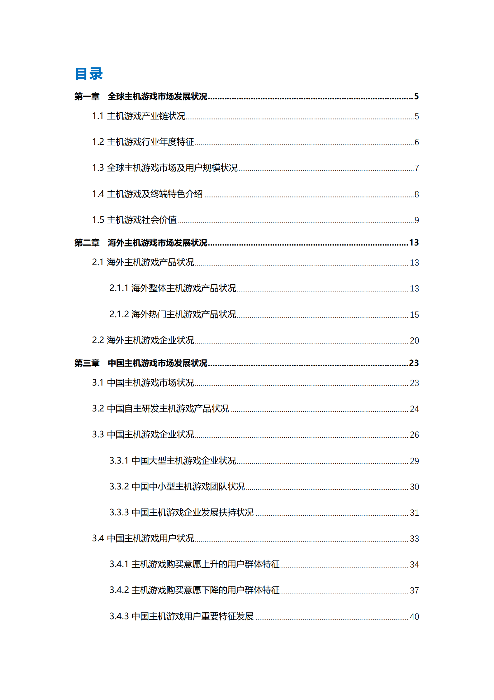 音数协游戏工委：2022年全球主机游戏市场调查报告 第3页