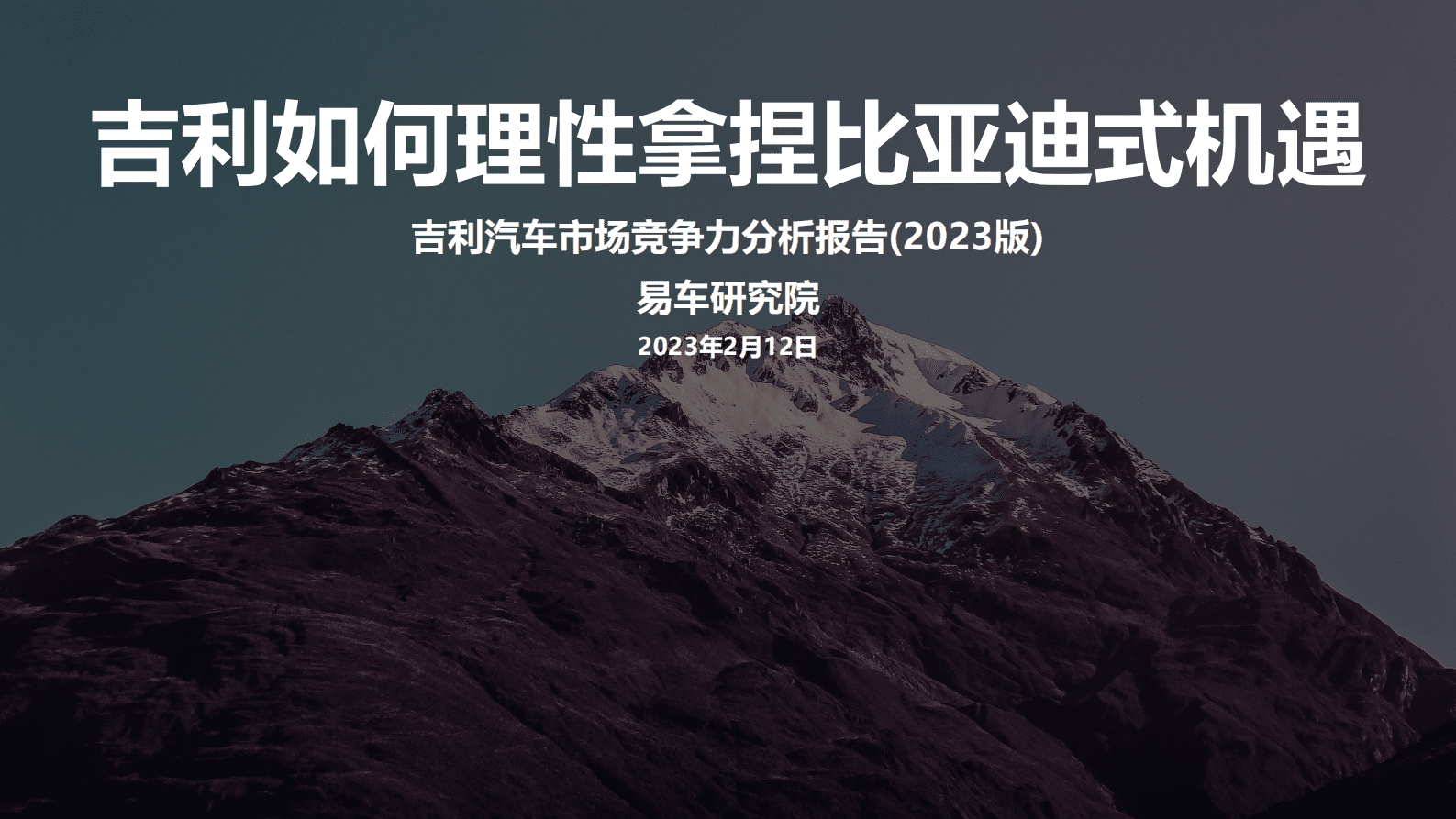 易车研究院：吉利汽车市场竞争力分析报告（2023版） 第1页