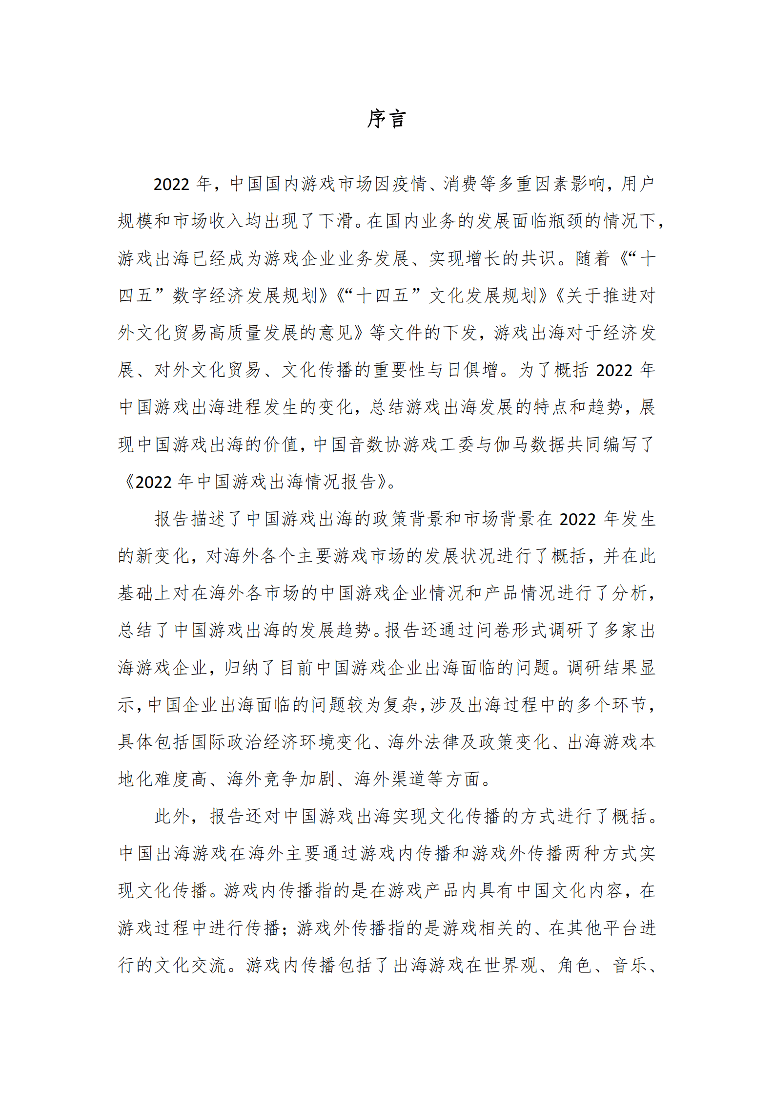 音数协游戏工委：2022年中国游戏出海情况报告 第2页