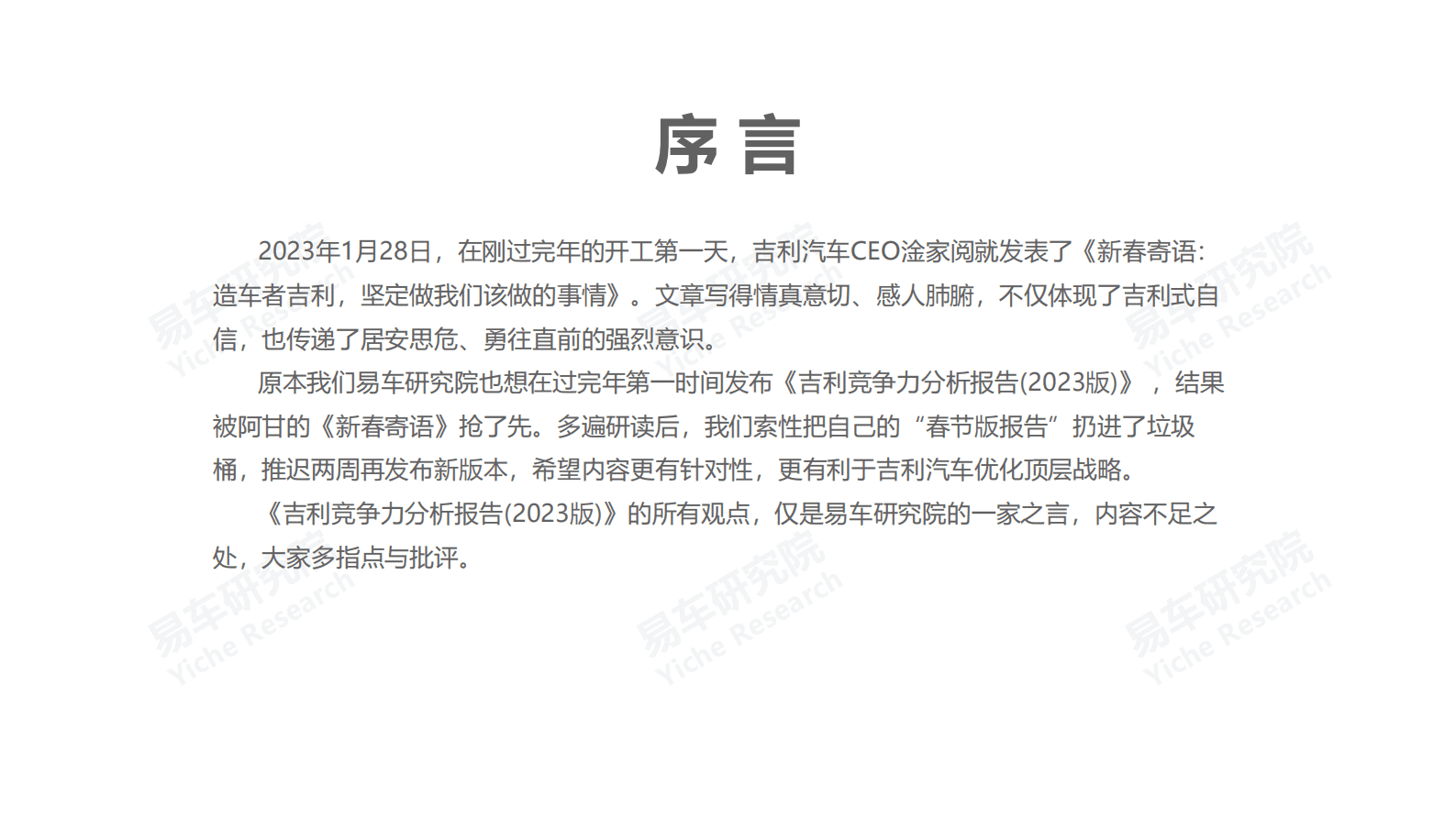 易车研究院：吉利汽车市场竞争力分析报告（2023版） 第2页