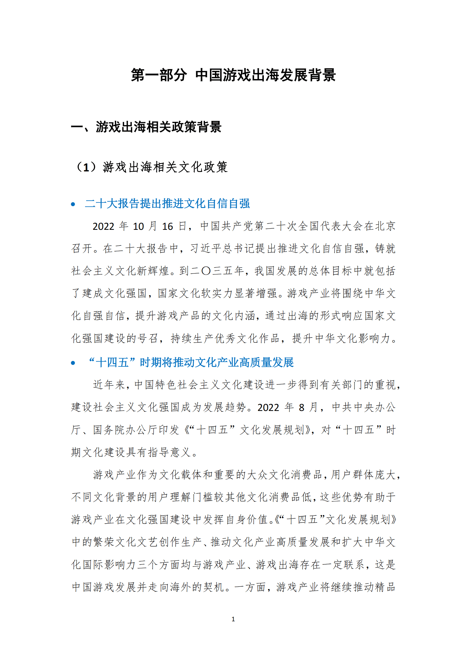 音数协游戏工委：2022年中国游戏出海情况报告 第6页