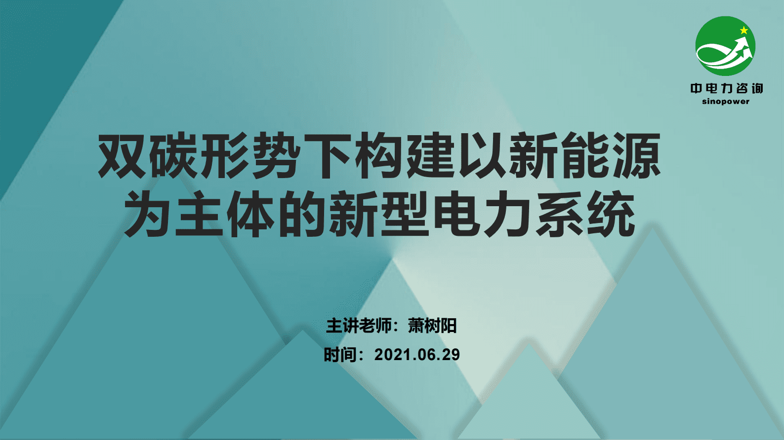 中电力咨询：双碳形势下构建以新能源为主体的新型电力系统 第1页