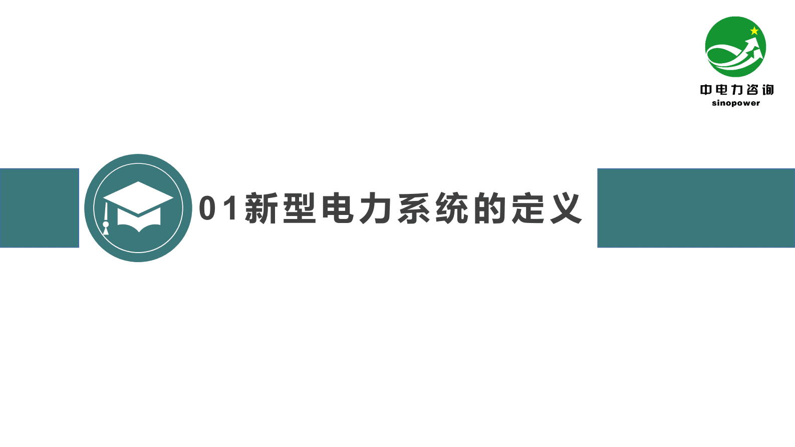 中电力咨询：双碳形势下构建以新能源为主体的新型电力系统 第4页