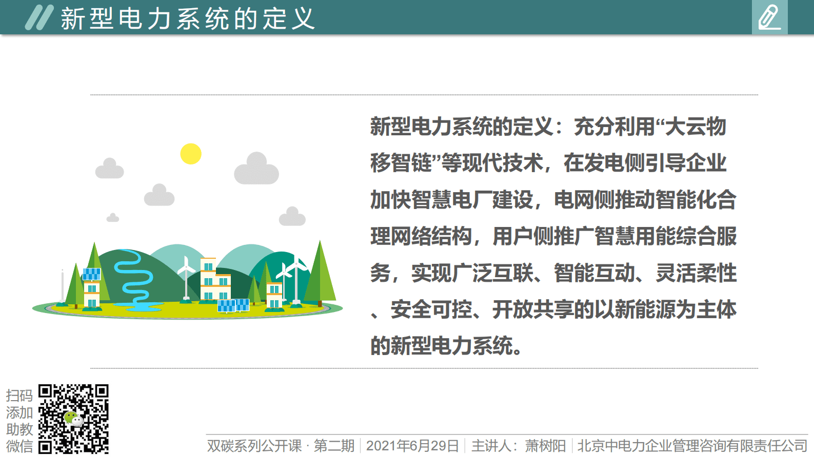 中电力咨询：双碳形势下构建以新能源为主体的新型电力系统 第5页