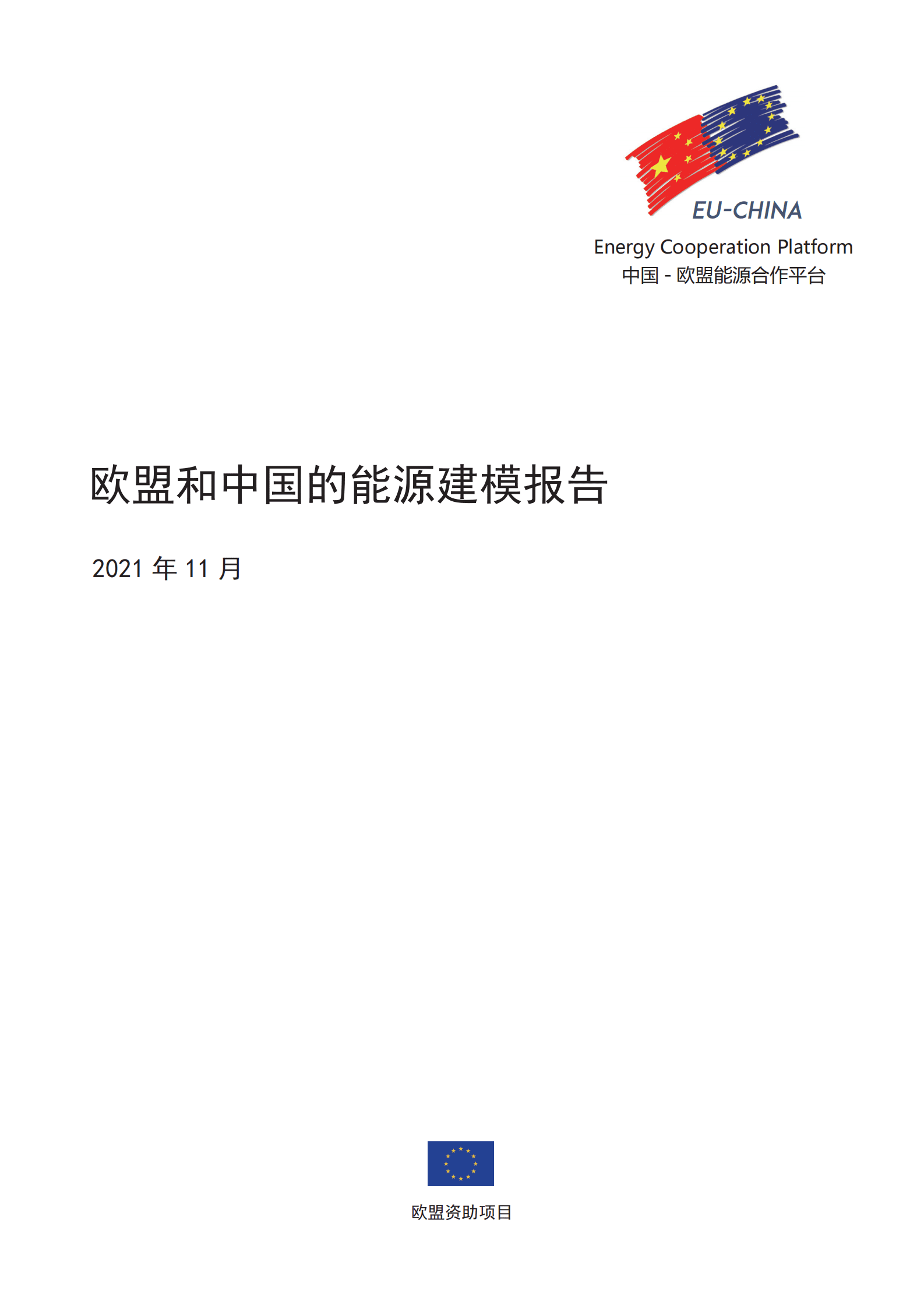 中国 - 欧盟能源合作平台：欧盟和中国的能源建模报告 第1页