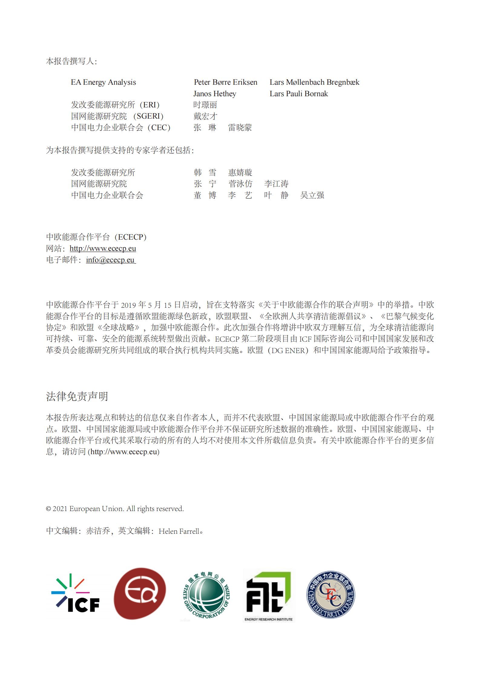 中国 - 欧盟能源合作平台：欧盟和中国的能源建模报告 第2页