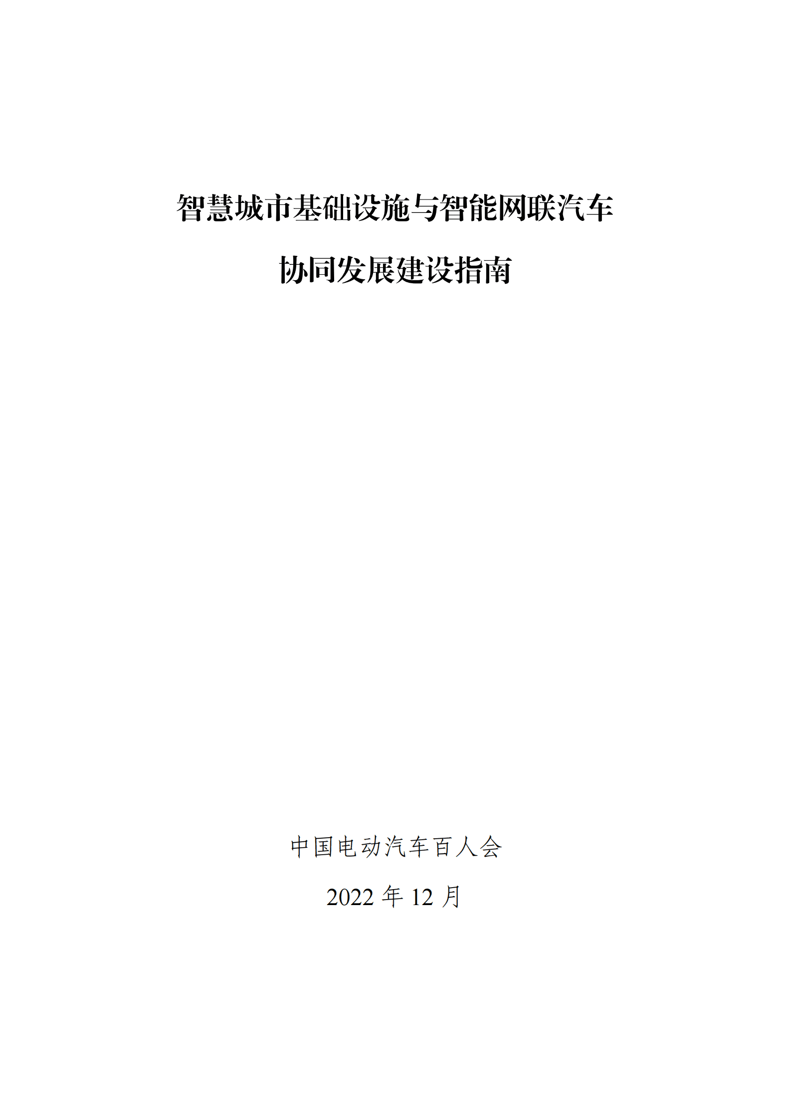 中国电动汽车百人会：智慧城市基础设施与智能网联汽车协同发展建设指南 第1页