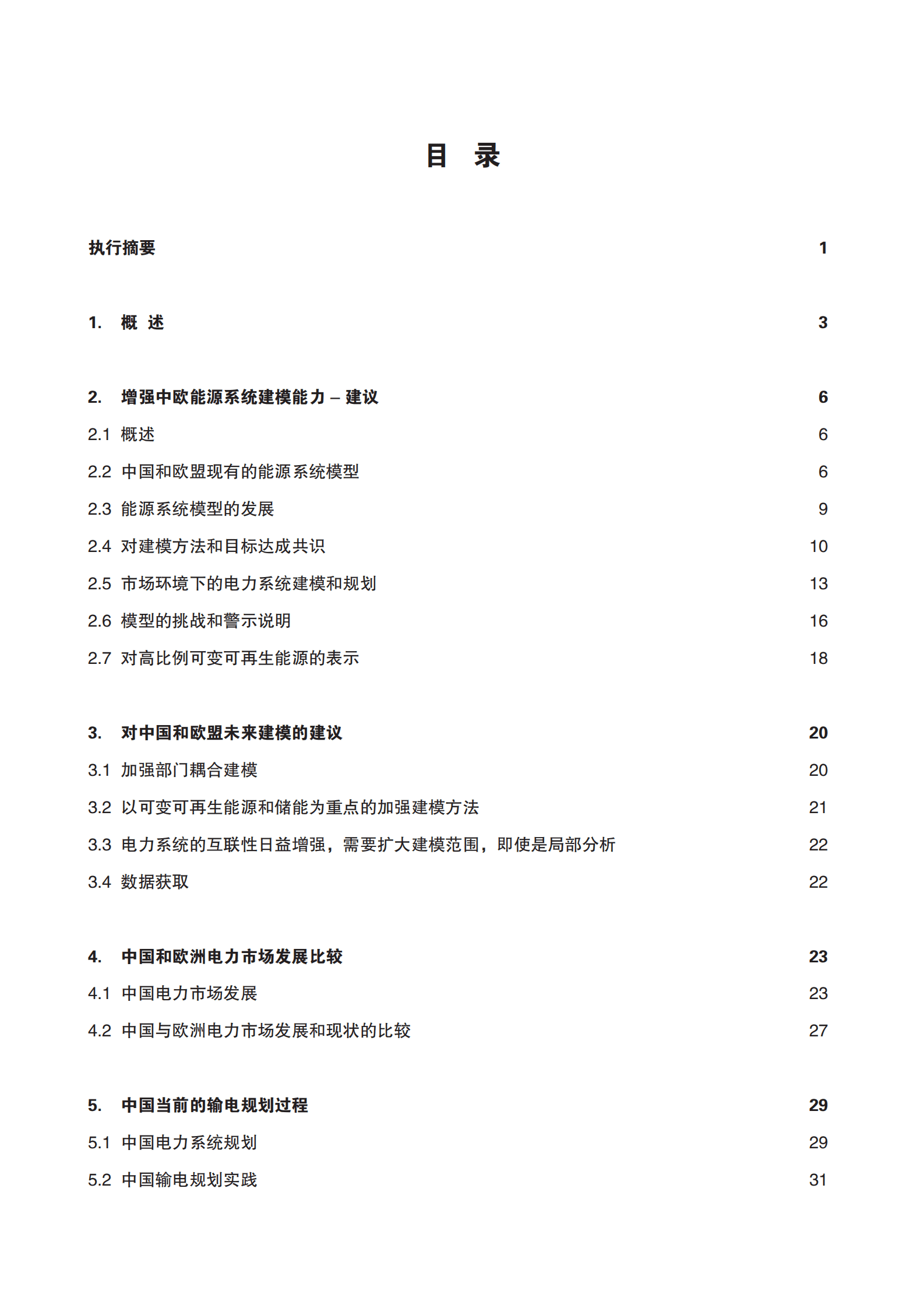 中国 - 欧盟能源合作平台：欧盟和中国的能源建模报告 第3页