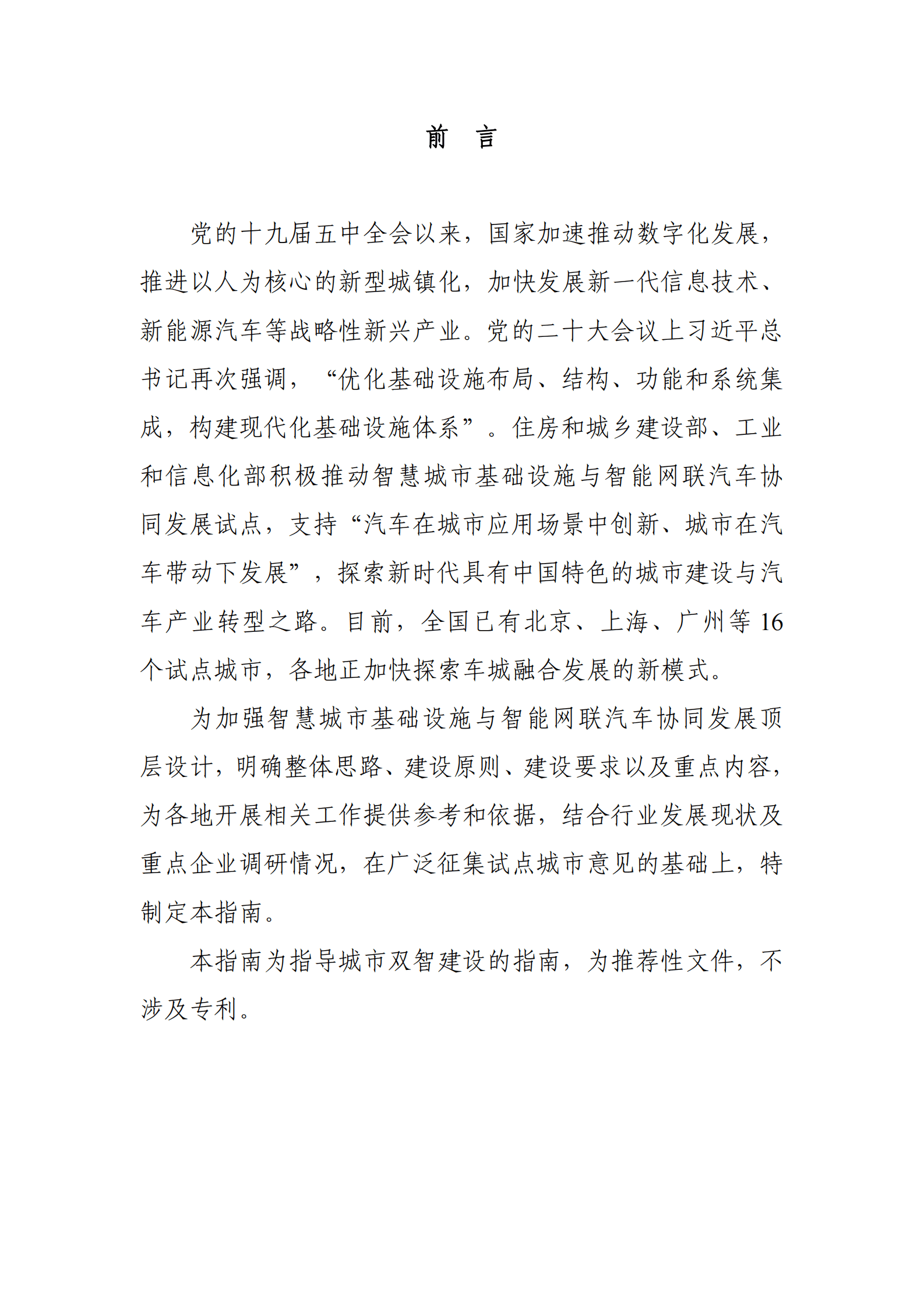 中国电动汽车百人会：智慧城市基础设施与智能网联汽车协同发展建设指南 第2页