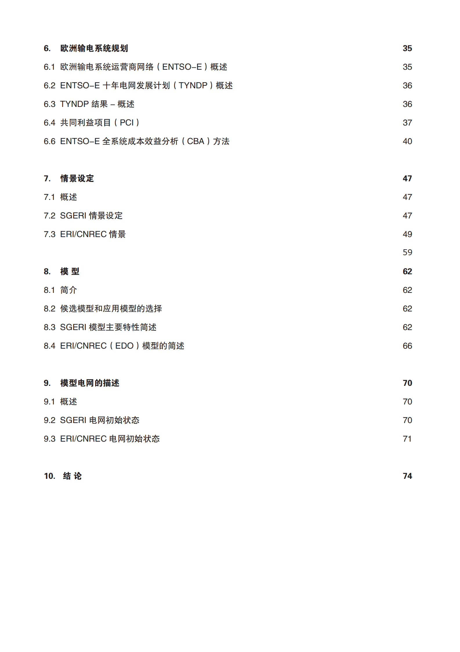 中国 - 欧盟能源合作平台：欧盟和中国的能源建模报告 第4页