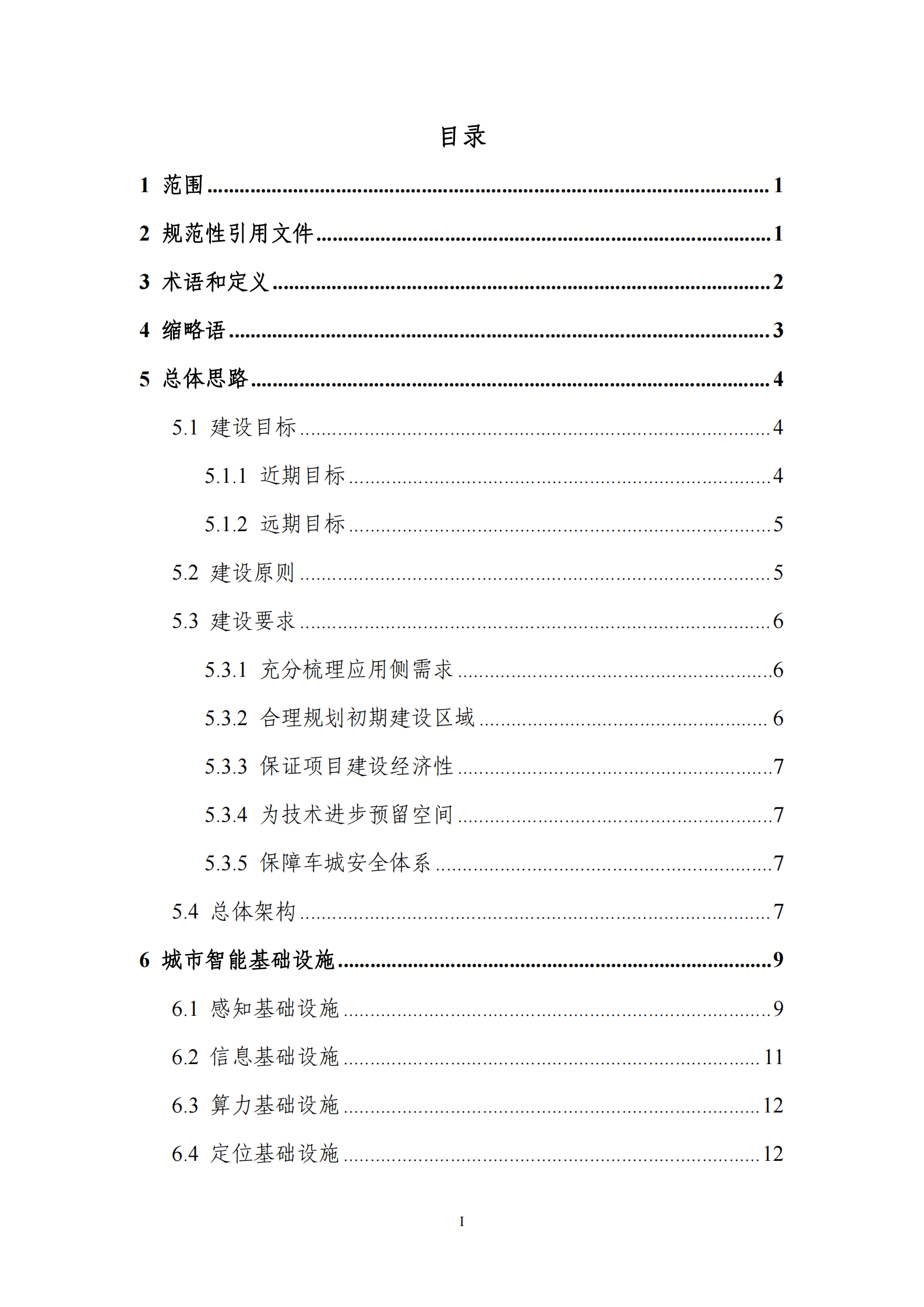 中国电动汽车百人会：智慧城市基础设施与智能网联汽车协同发展建设指南 第5页
