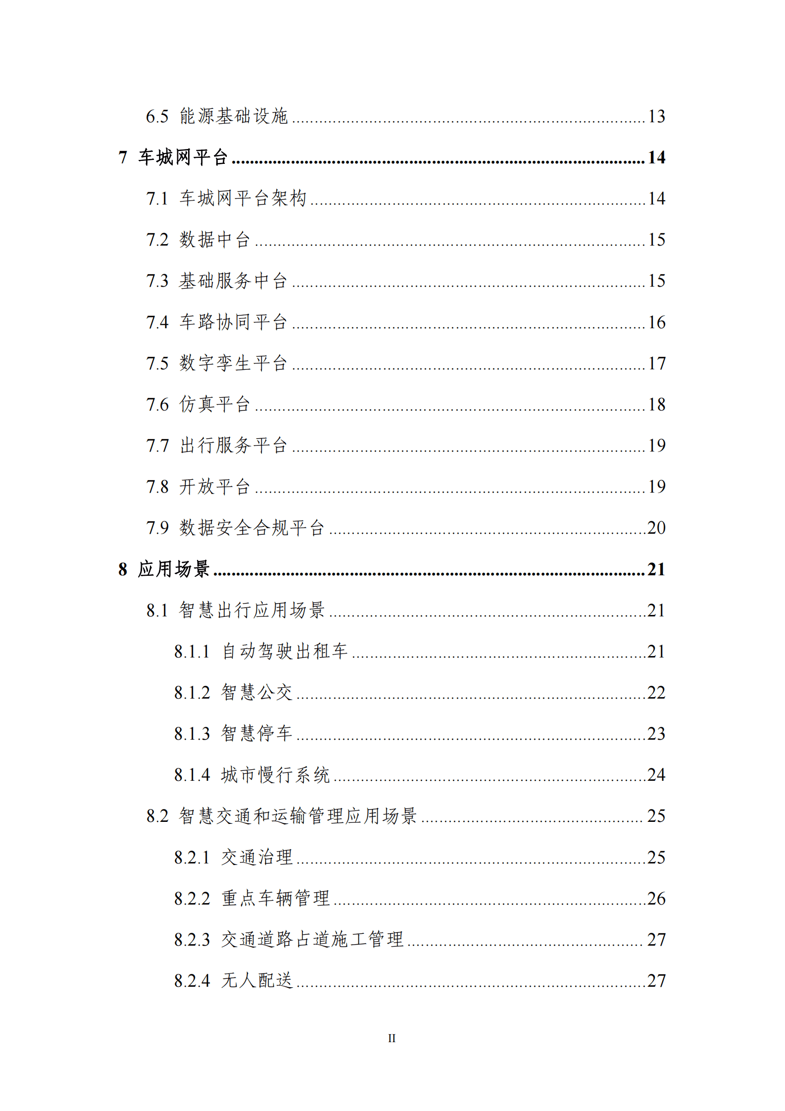 中国电动汽车百人会：智慧城市基础设施与智能网联汽车协同发展建设指南 第6页