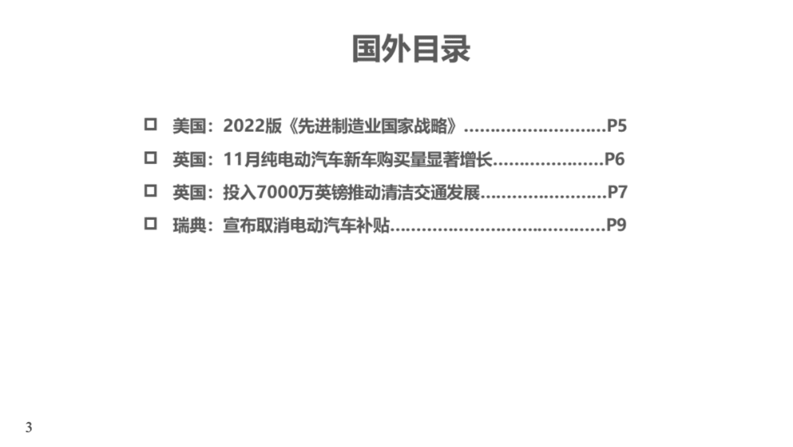 中国汽研：美国发布2022版《先进制造业国家战略》 第3页