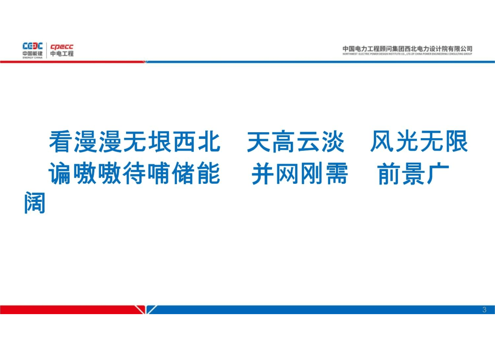 中国能建：开创西北电网侧集中式共享储能应用新格局 第3页