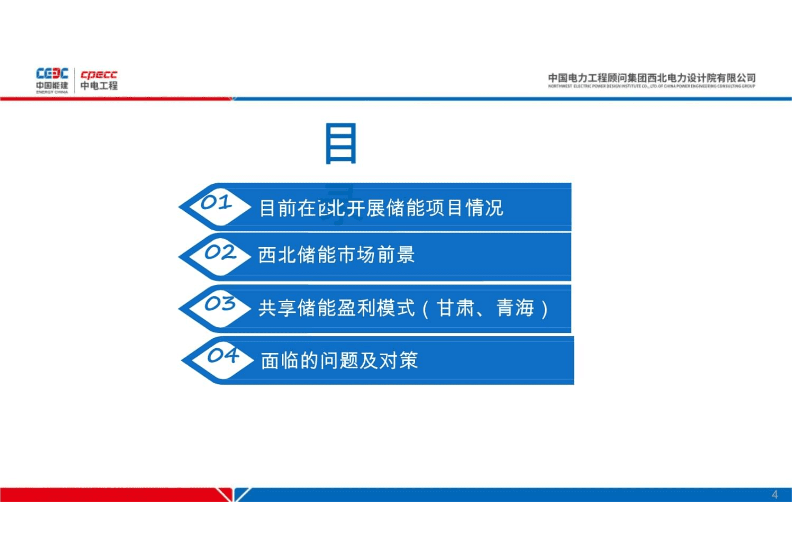 中国能建：开创西北电网侧集中式共享储能应用新格局 第4页