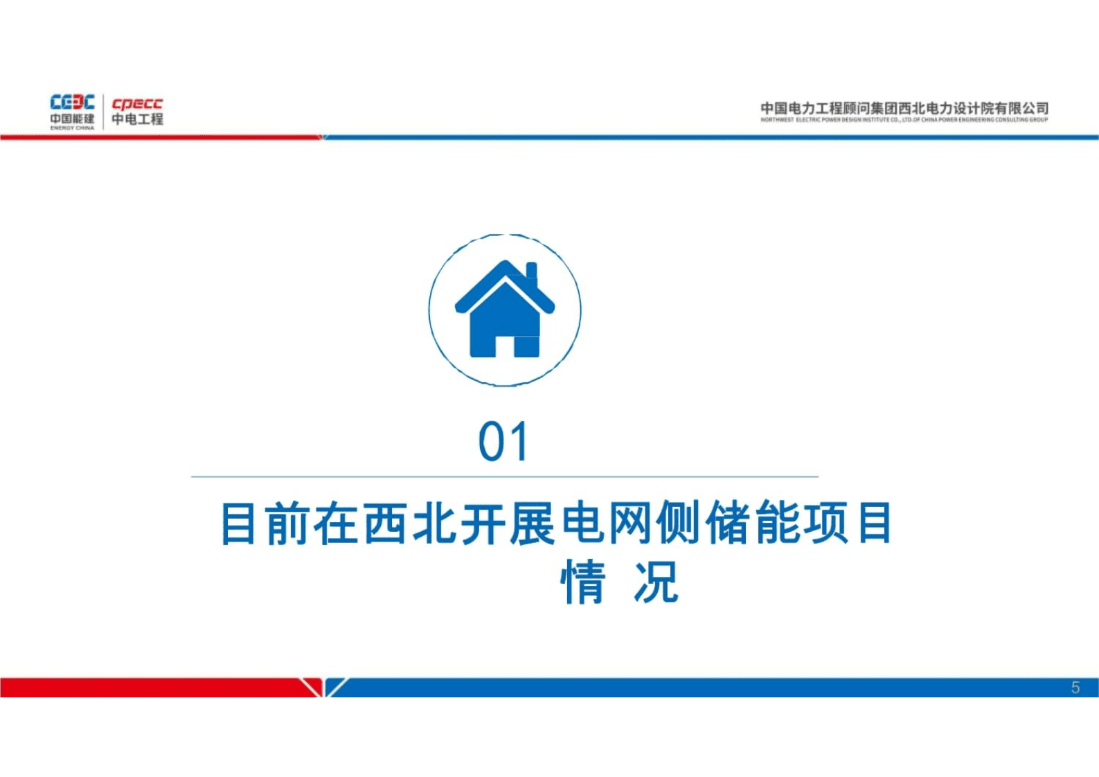 中国能建：开创西北电网侧集中式共享储能应用新格局 第5页