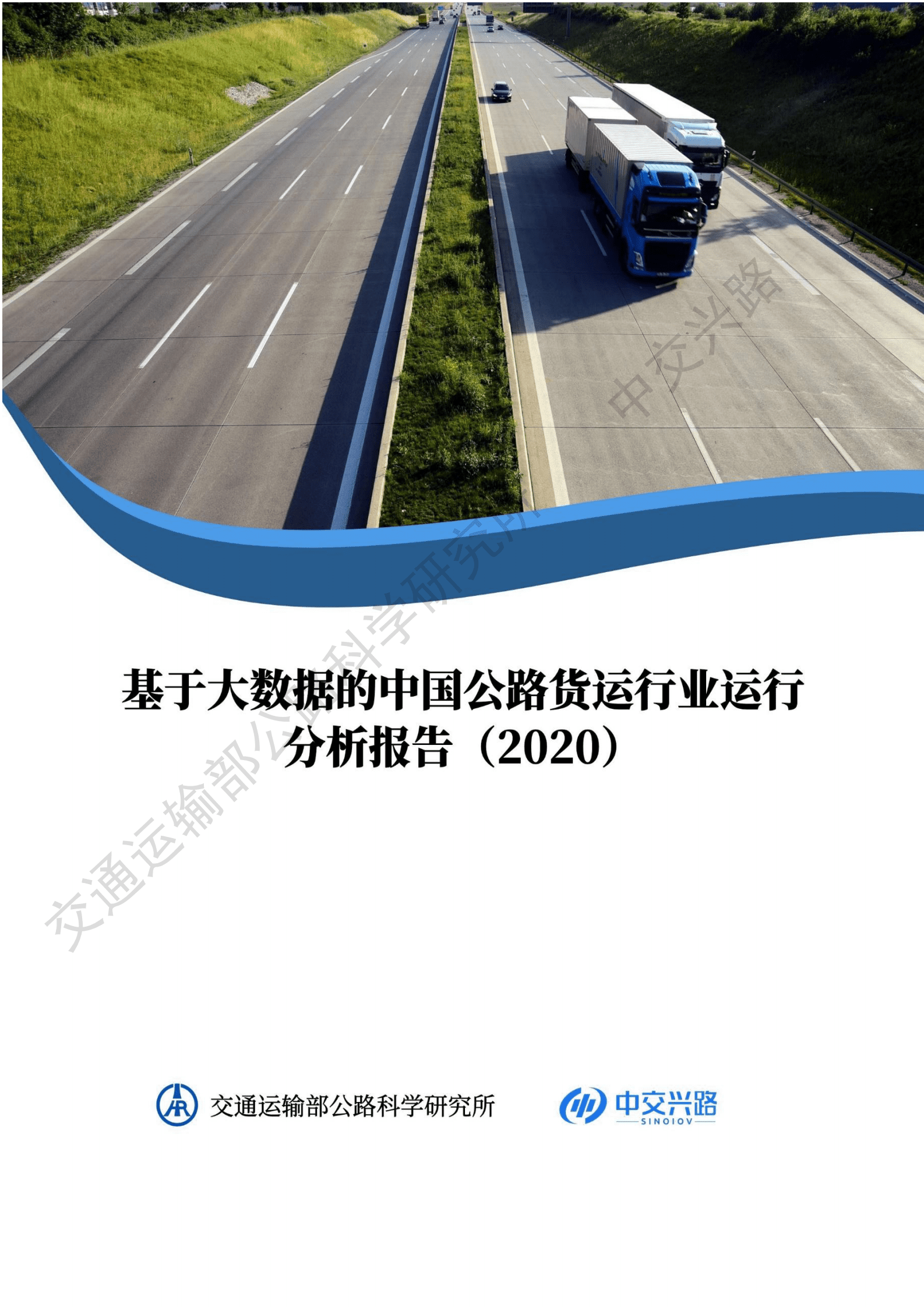 中交兴路：基于大数据的中国公路货运行业运行分析报告（2020） 第1页