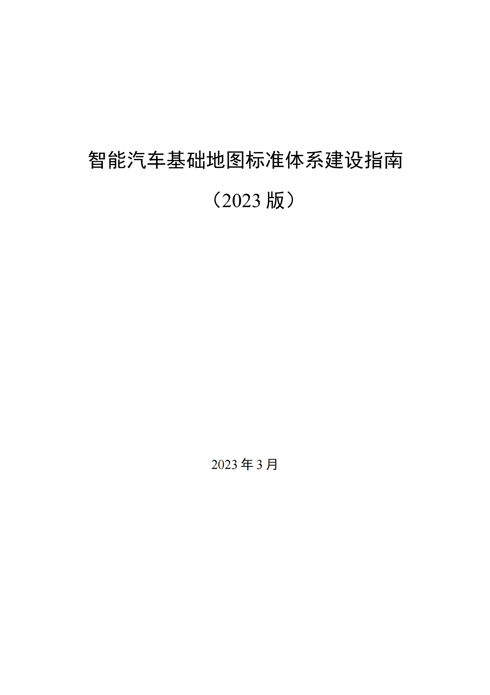 自然资源部：智能汽车基础地图标准体系建设指南（2023版） 第1页