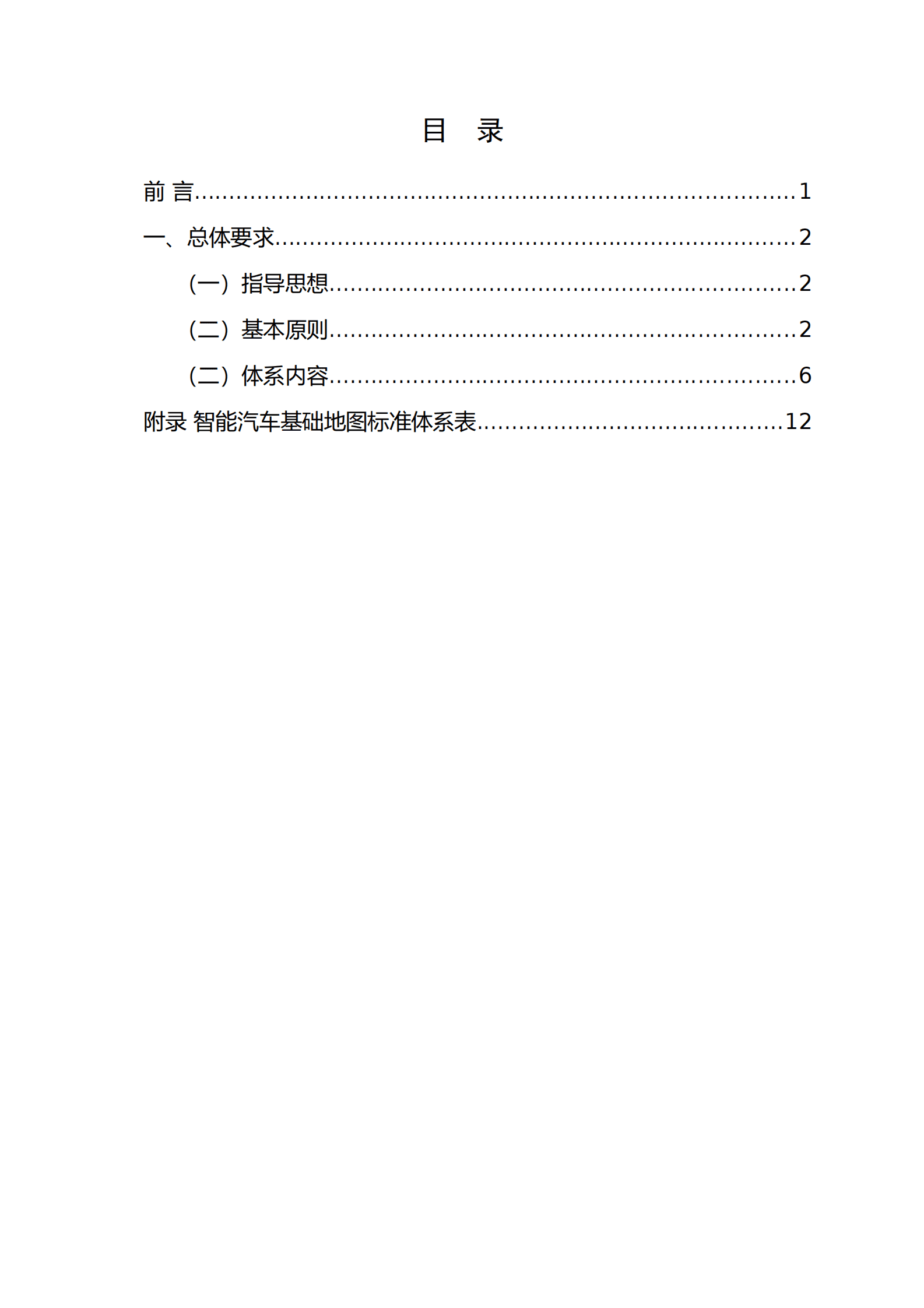 自然资源部：智能汽车基础地图标准体系建设指南（2023版） 第2页