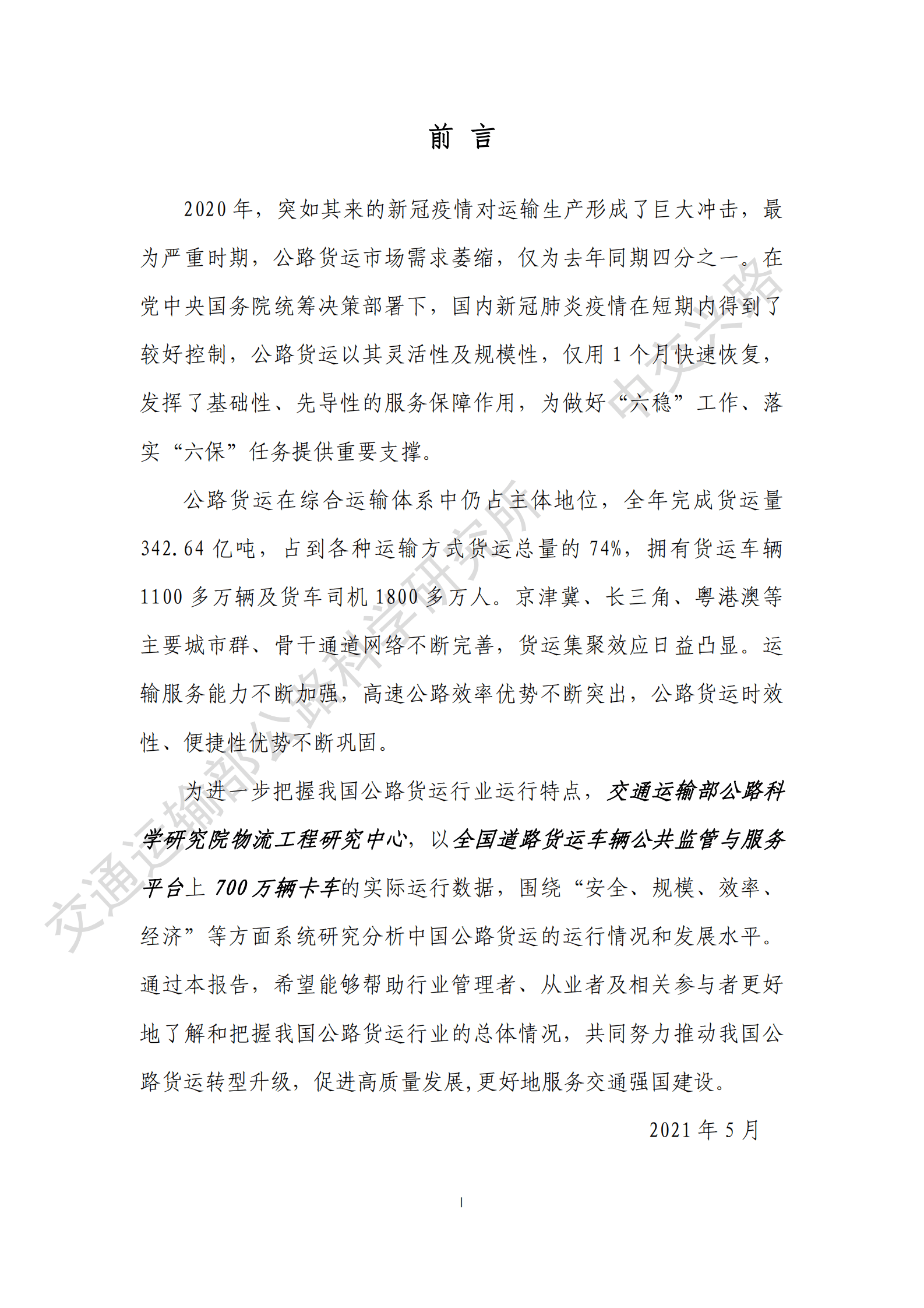 中交兴路：基于大数据的中国公路货运行业运行分析报告（2020） 第2页