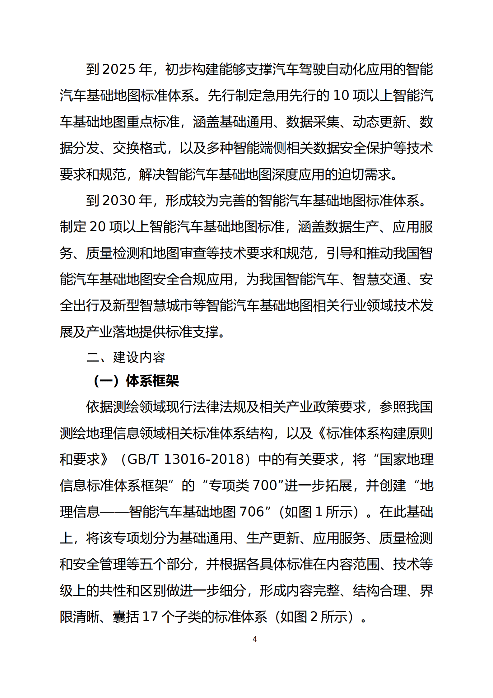 自然资源部：智能汽车基础地图标准体系建设指南（2023版） 第6页