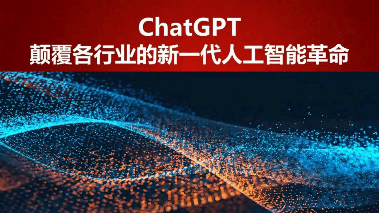 ChatGPT：颠覆各行业的新一代人工智能革命 第1页
