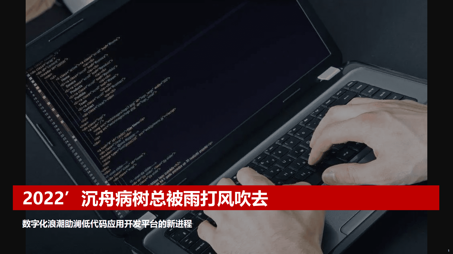 T研究：沉舟病树总归雨打风吹去：数字化浪潮助澜低代码应用开发平台的新进程 第1页