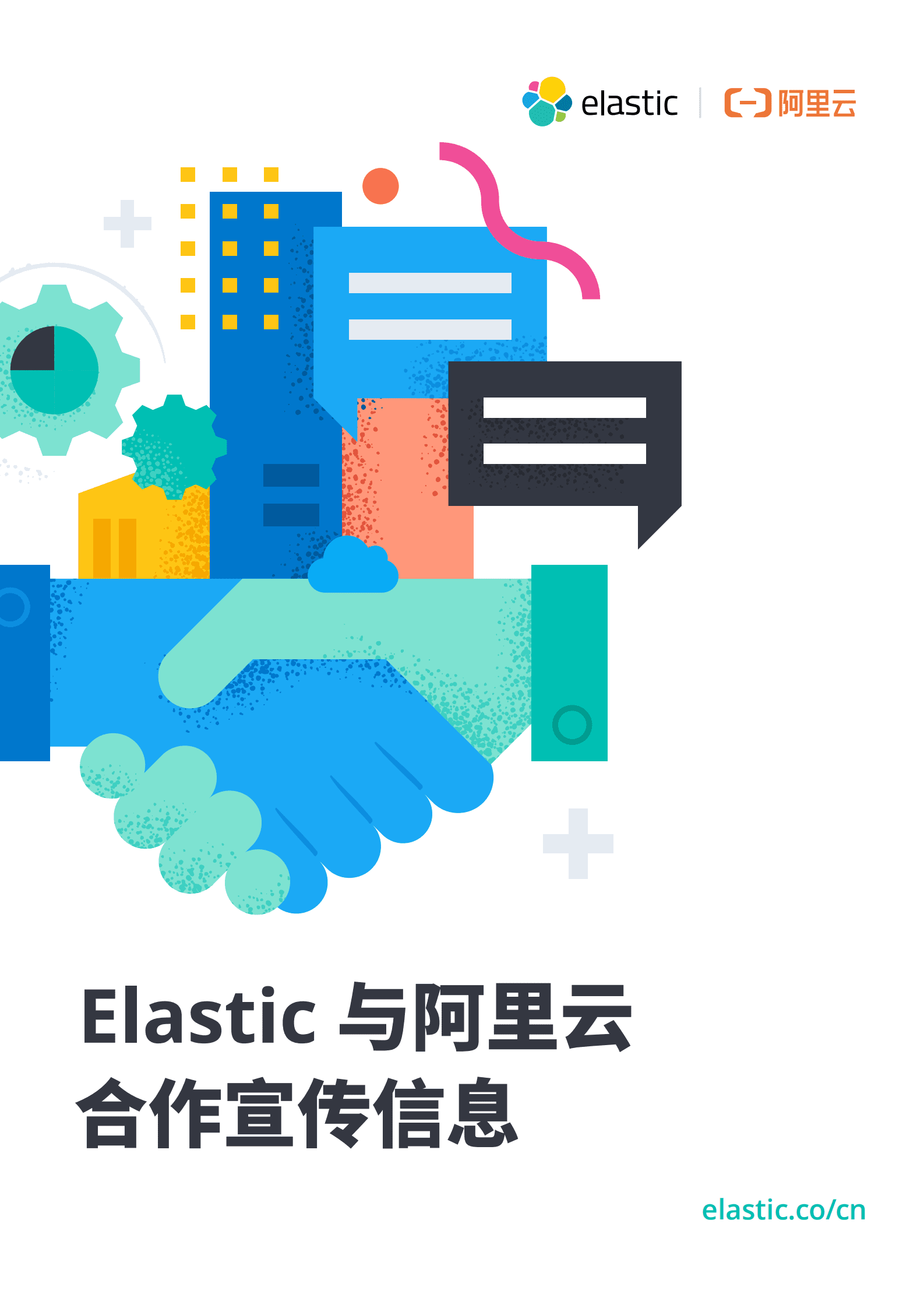 阿里云：Elastic与阿里云合作宣传信息白皮书 第1页