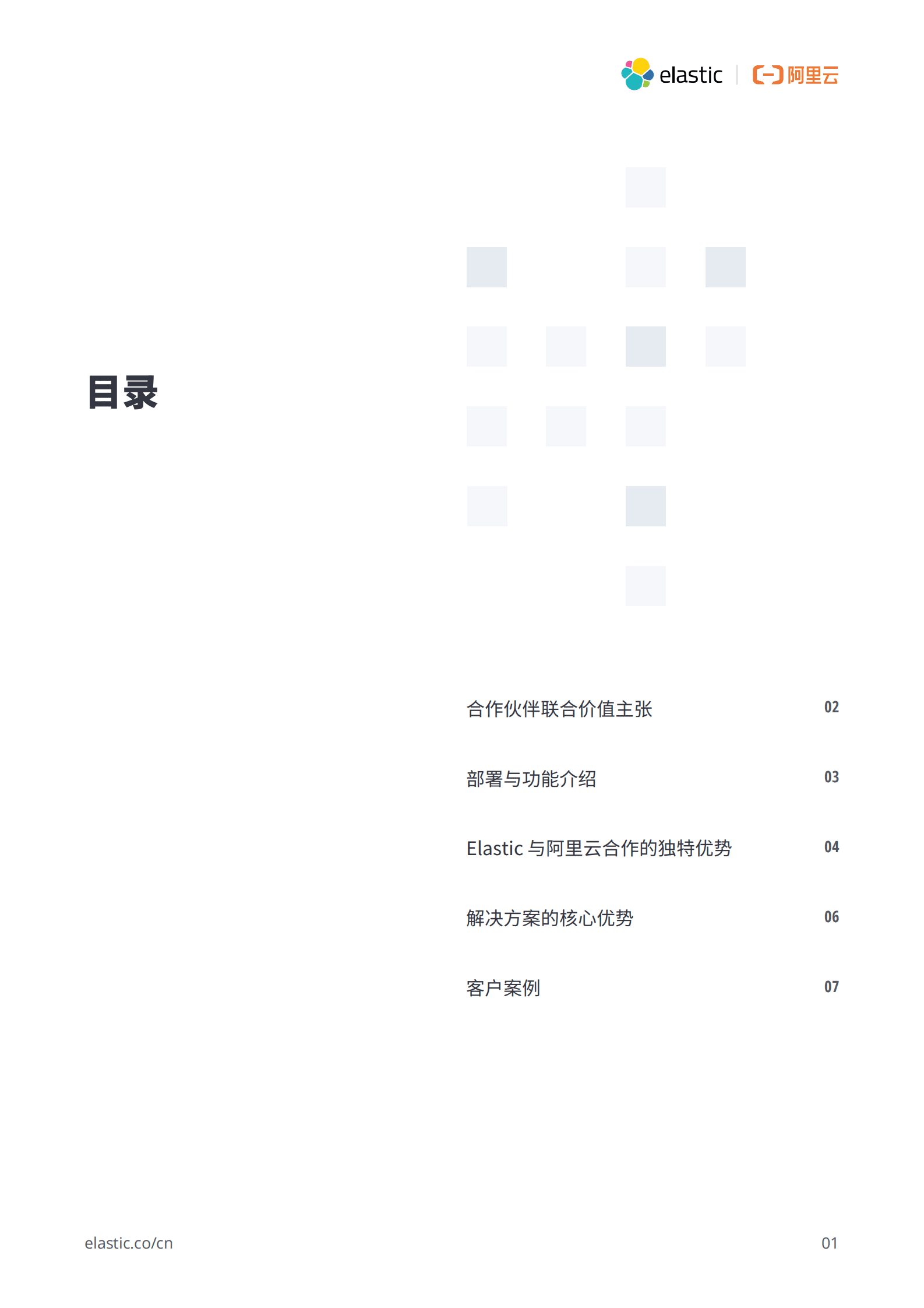阿里云：Elastic与阿里云合作宣传信息白皮书 第2页